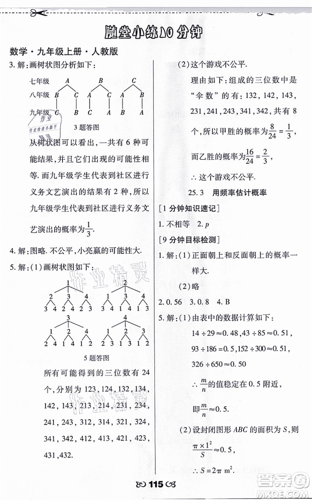 海南出版社2021千里馬隨堂小練10分鐘九年級(jí)數(shù)學(xué)上冊(cè)人教版答案