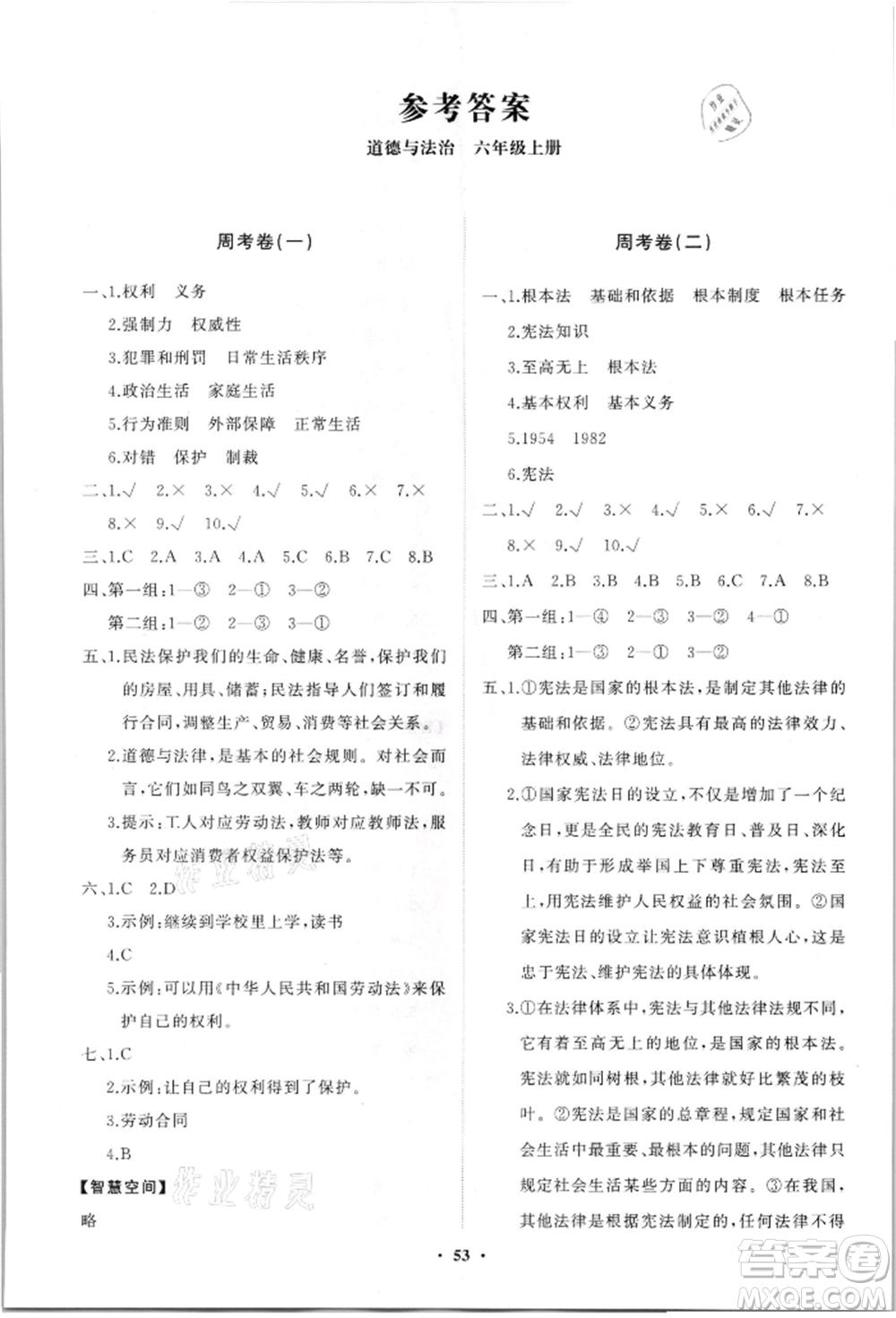 山東教育出版社2021小學同步練習冊分層卷六年級道德與法治上冊人教版參考答案