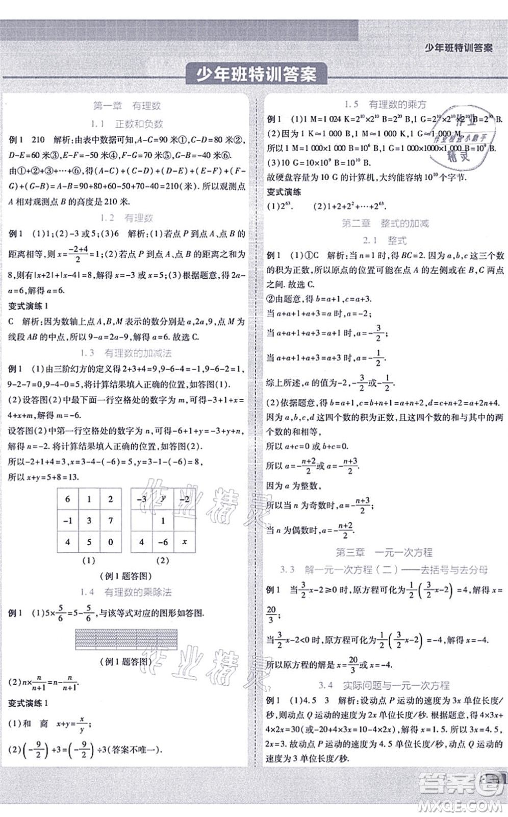 開明出版社2021少年班七年級數(shù)學上冊RJ人教版答案