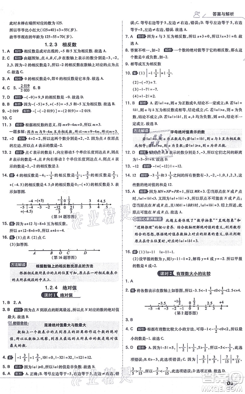 開明出版社2021少年班七年級數(shù)學上冊RJ人教版答案