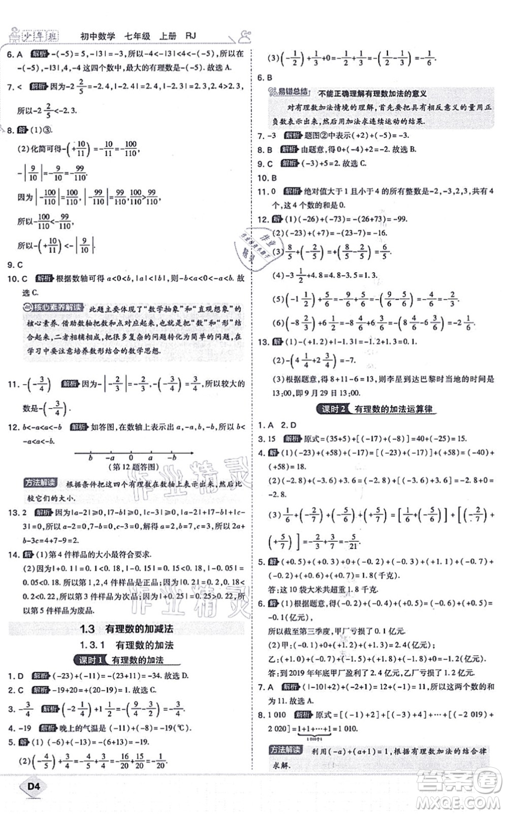 開明出版社2021少年班七年級數(shù)學上冊RJ人教版答案