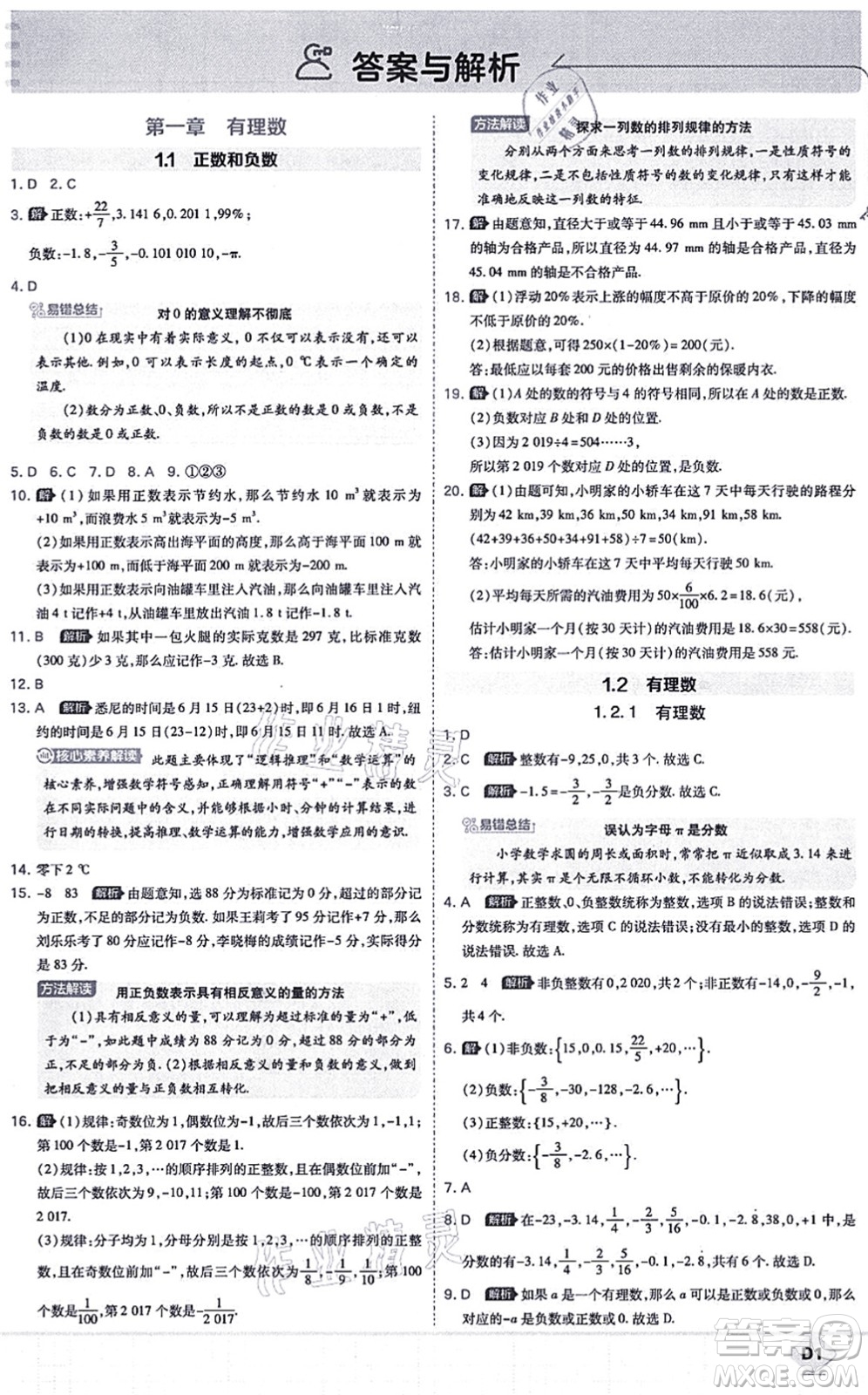 開明出版社2021少年班七年級數(shù)學上冊RJ人教版答案