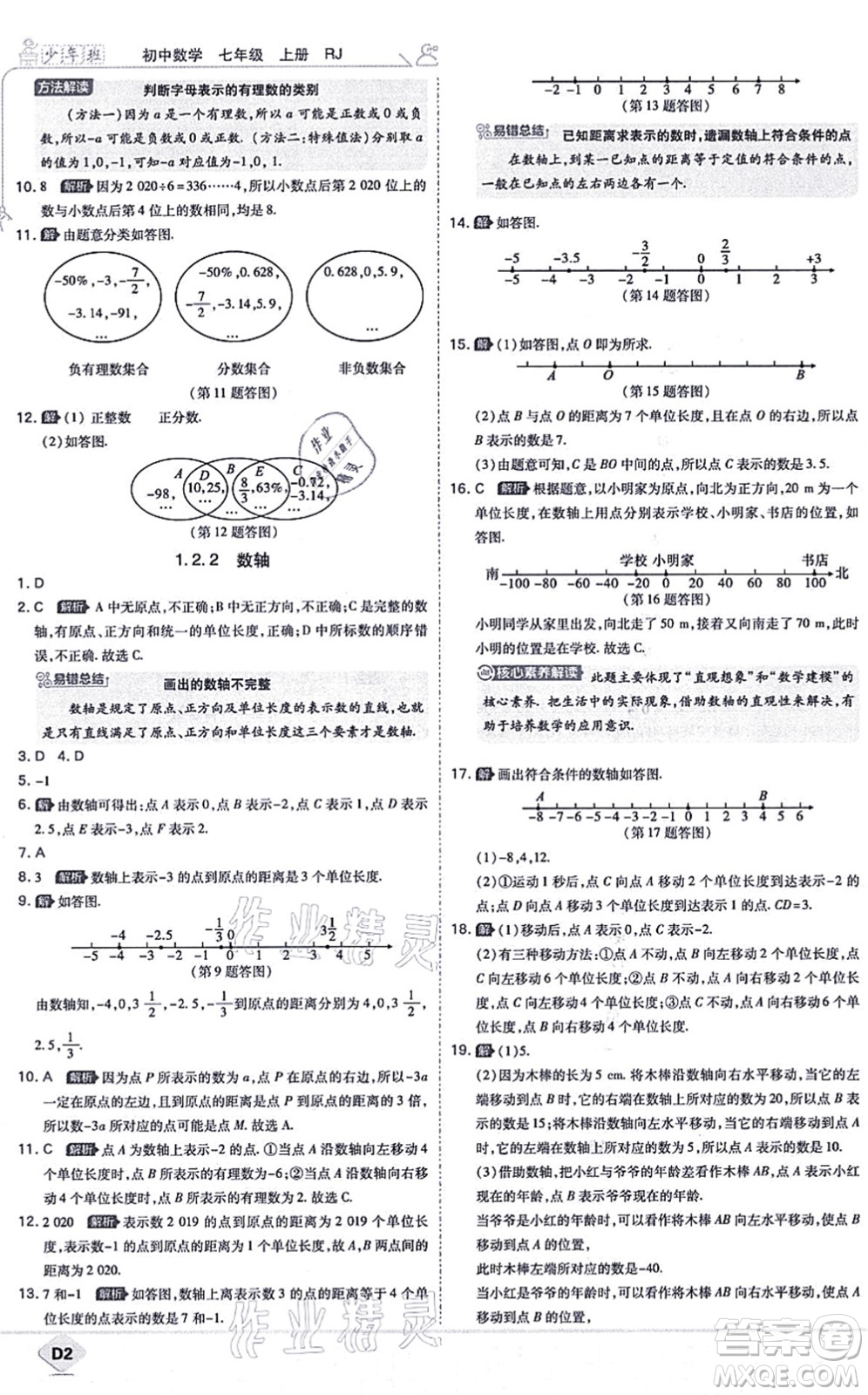 開明出版社2021少年班七年級數(shù)學上冊RJ人教版答案