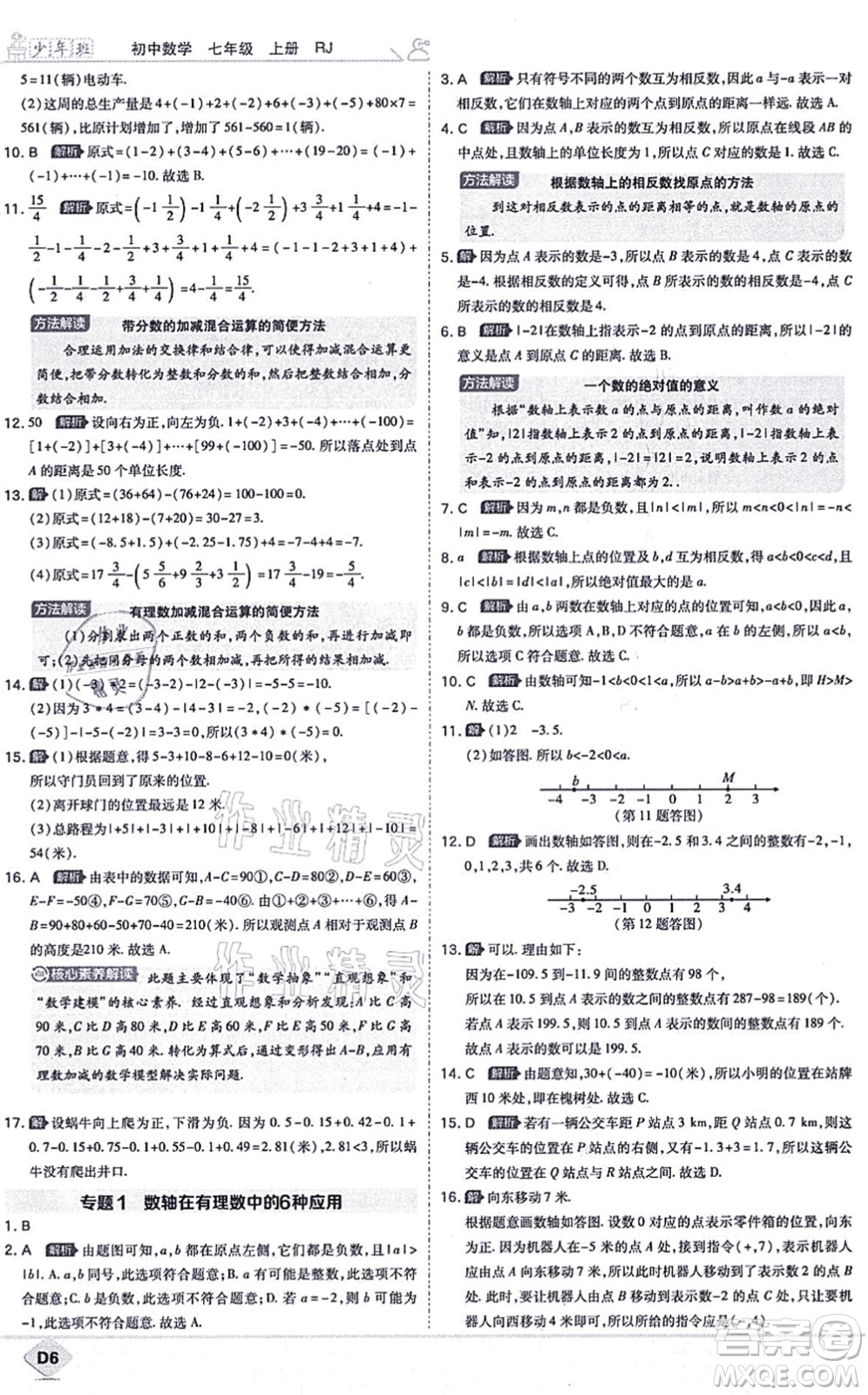 開明出版社2021少年班七年級數(shù)學上冊RJ人教版答案