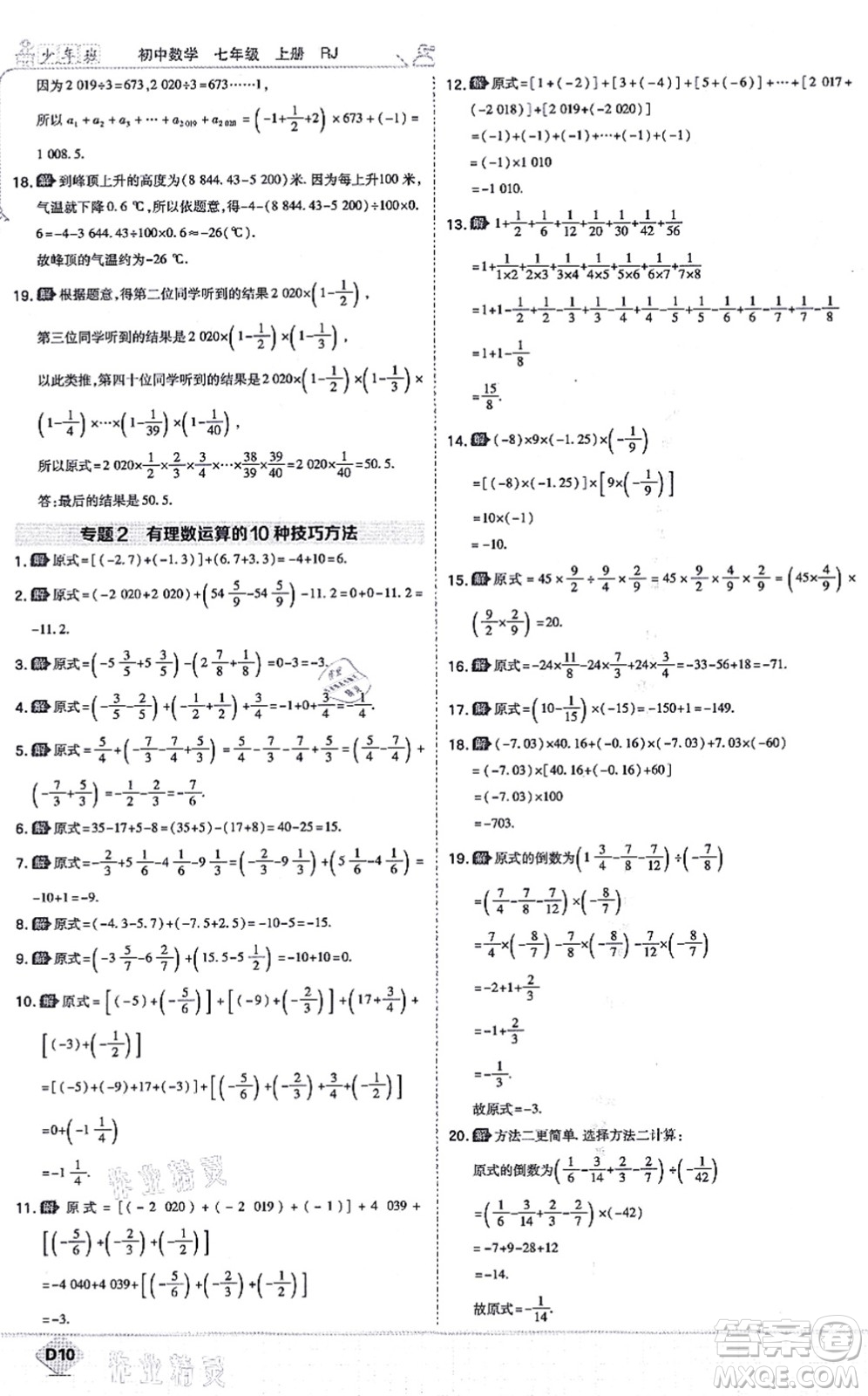 開明出版社2021少年班七年級數(shù)學上冊RJ人教版答案