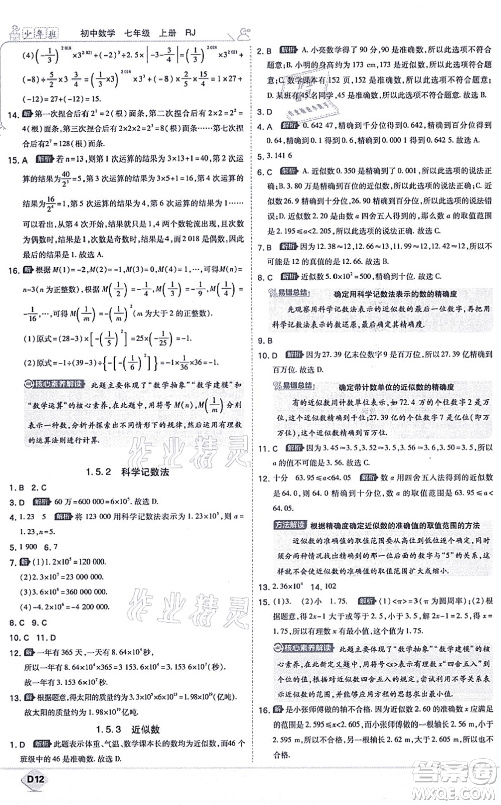 開明出版社2021少年班七年級數(shù)學上冊RJ人教版答案