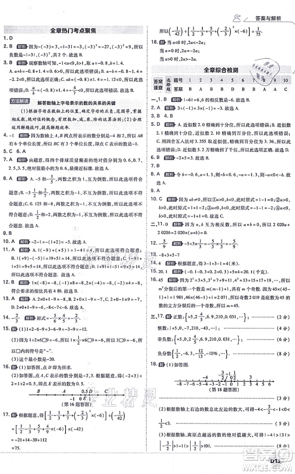 開明出版社2021少年班七年級數(shù)學上冊RJ人教版答案