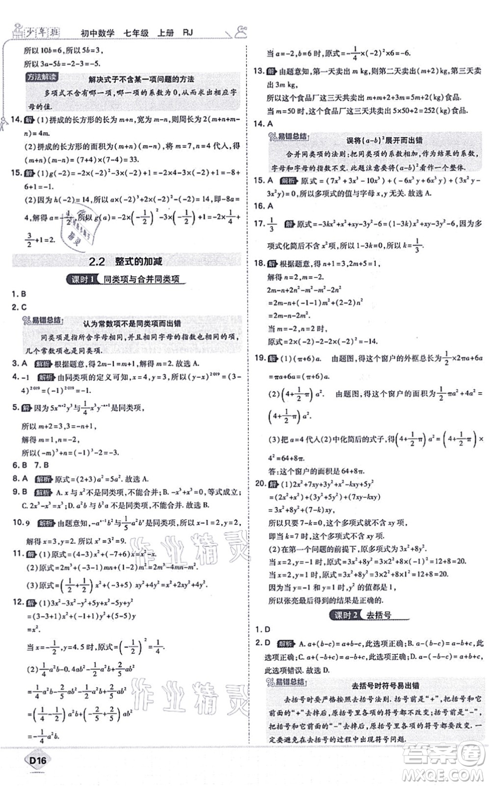 開明出版社2021少年班七年級數(shù)學上冊RJ人教版答案