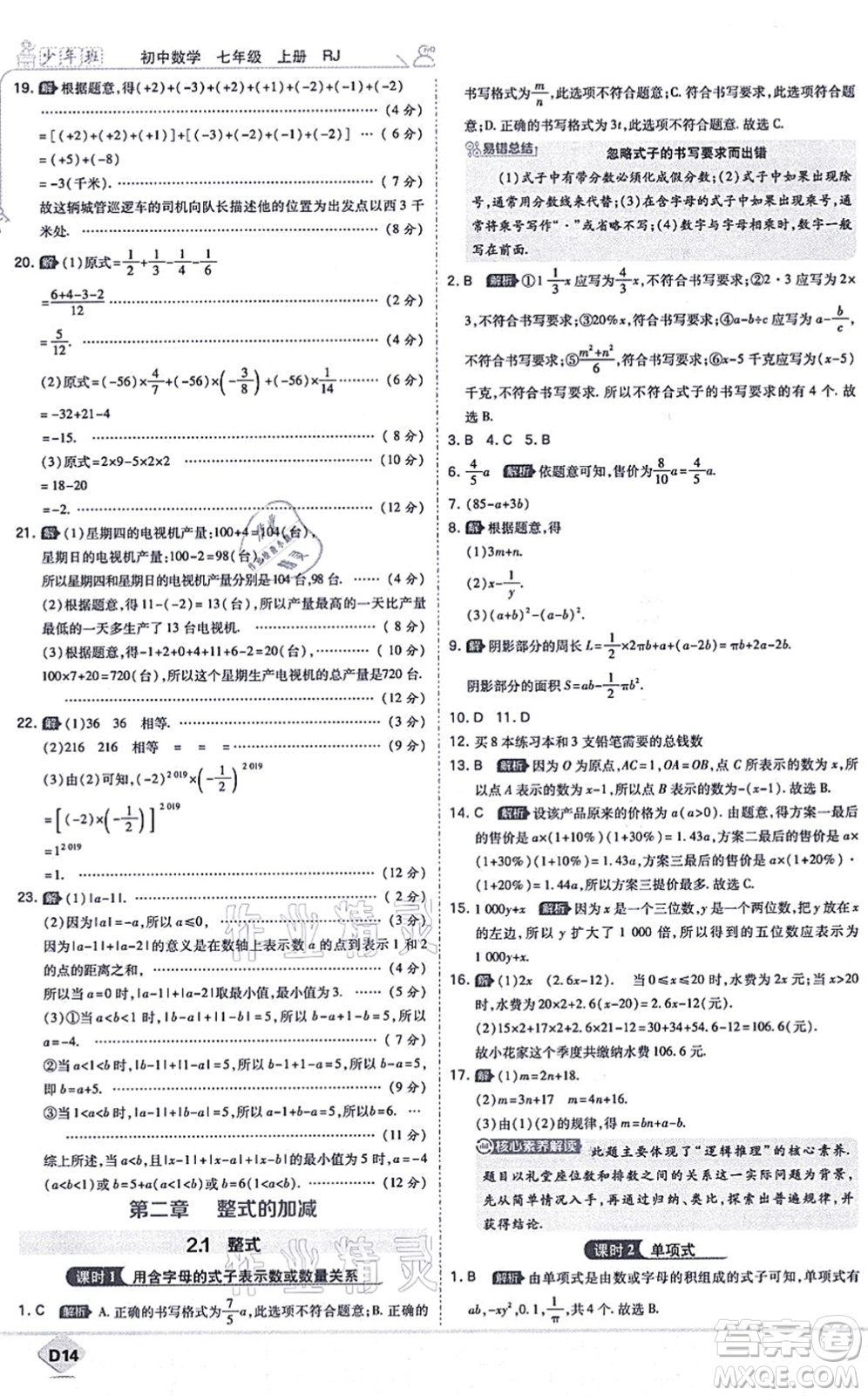 開明出版社2021少年班七年級數(shù)學上冊RJ人教版答案