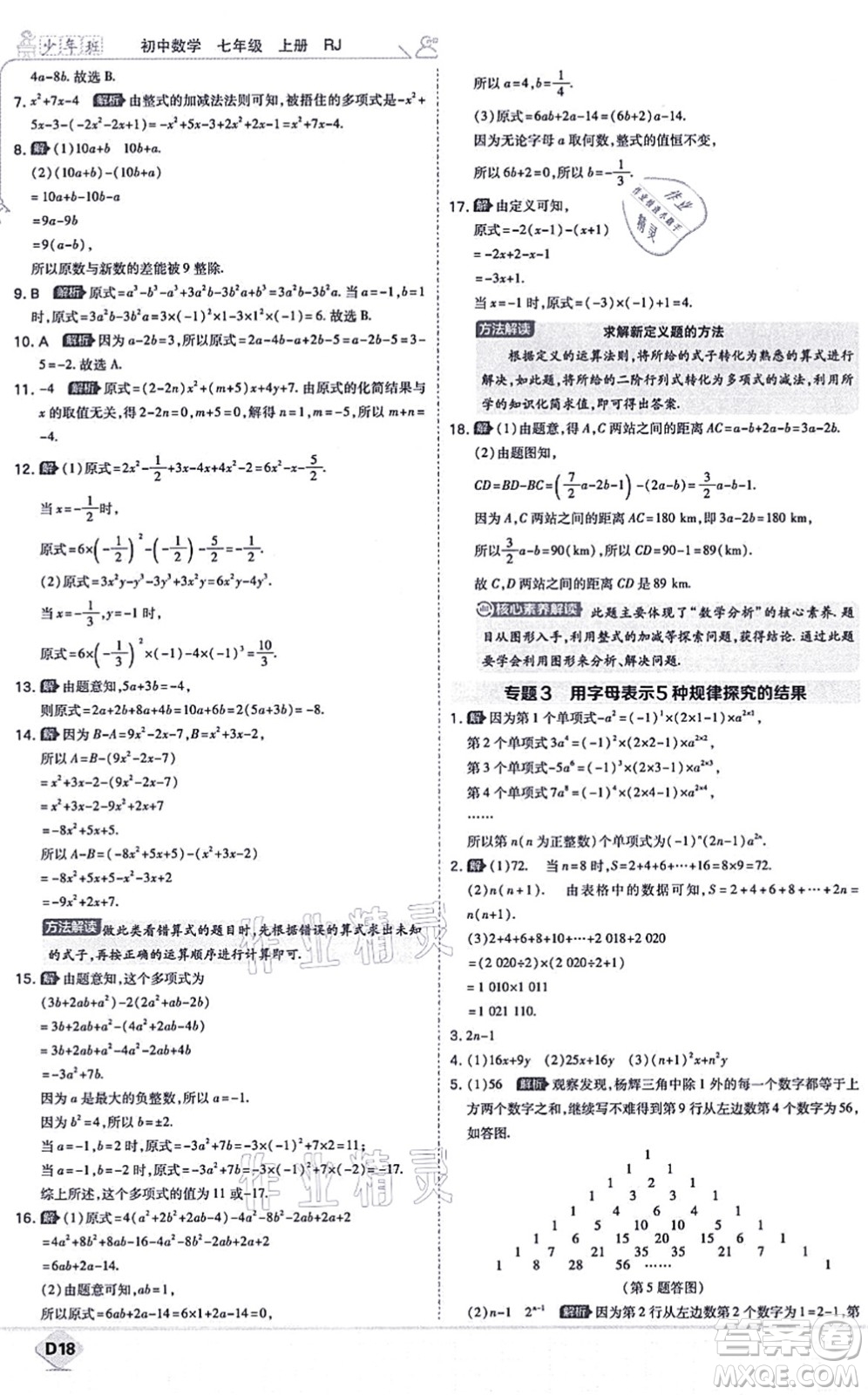 開明出版社2021少年班七年級數(shù)學上冊RJ人教版答案