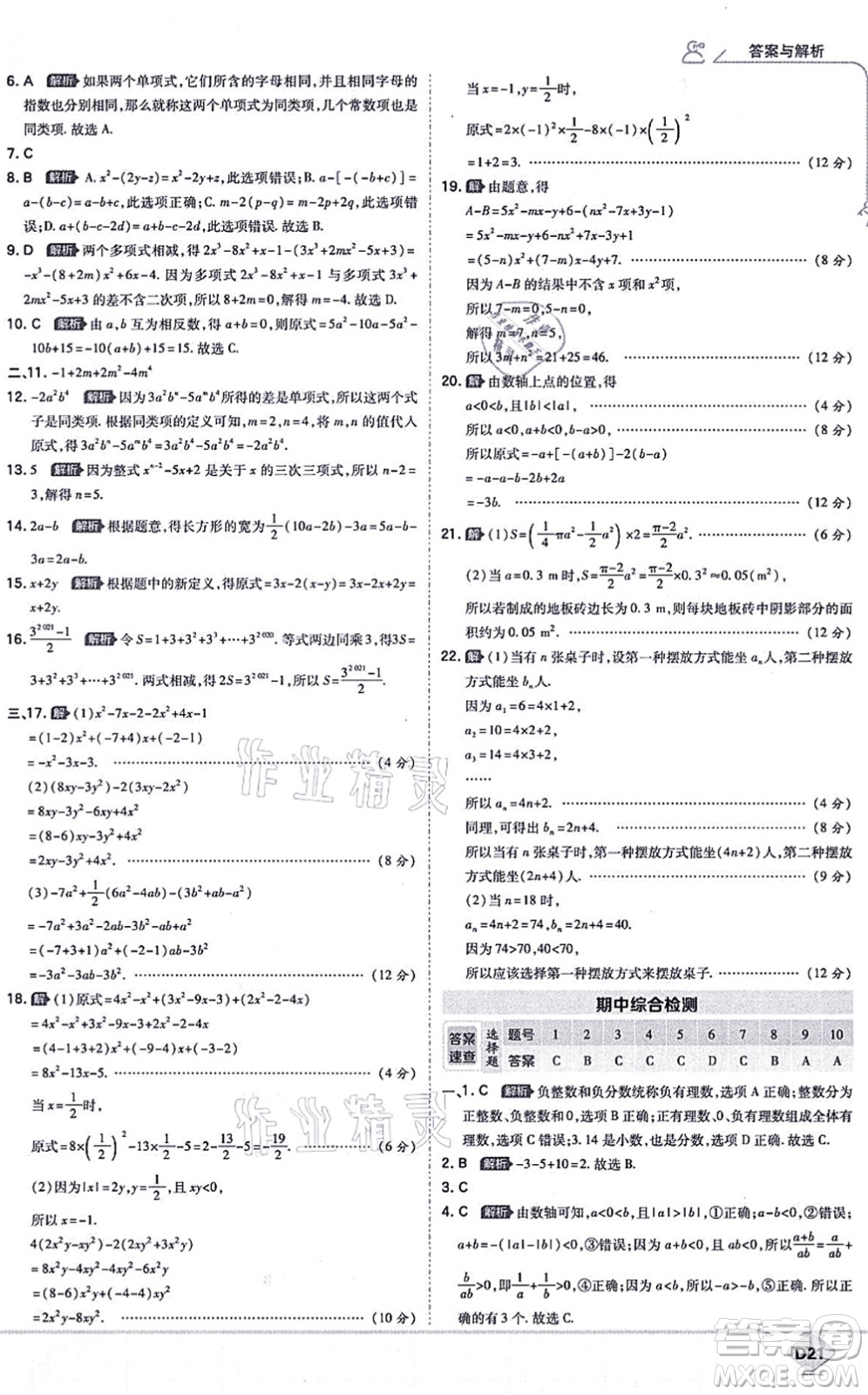 開明出版社2021少年班七年級數(shù)學上冊RJ人教版答案