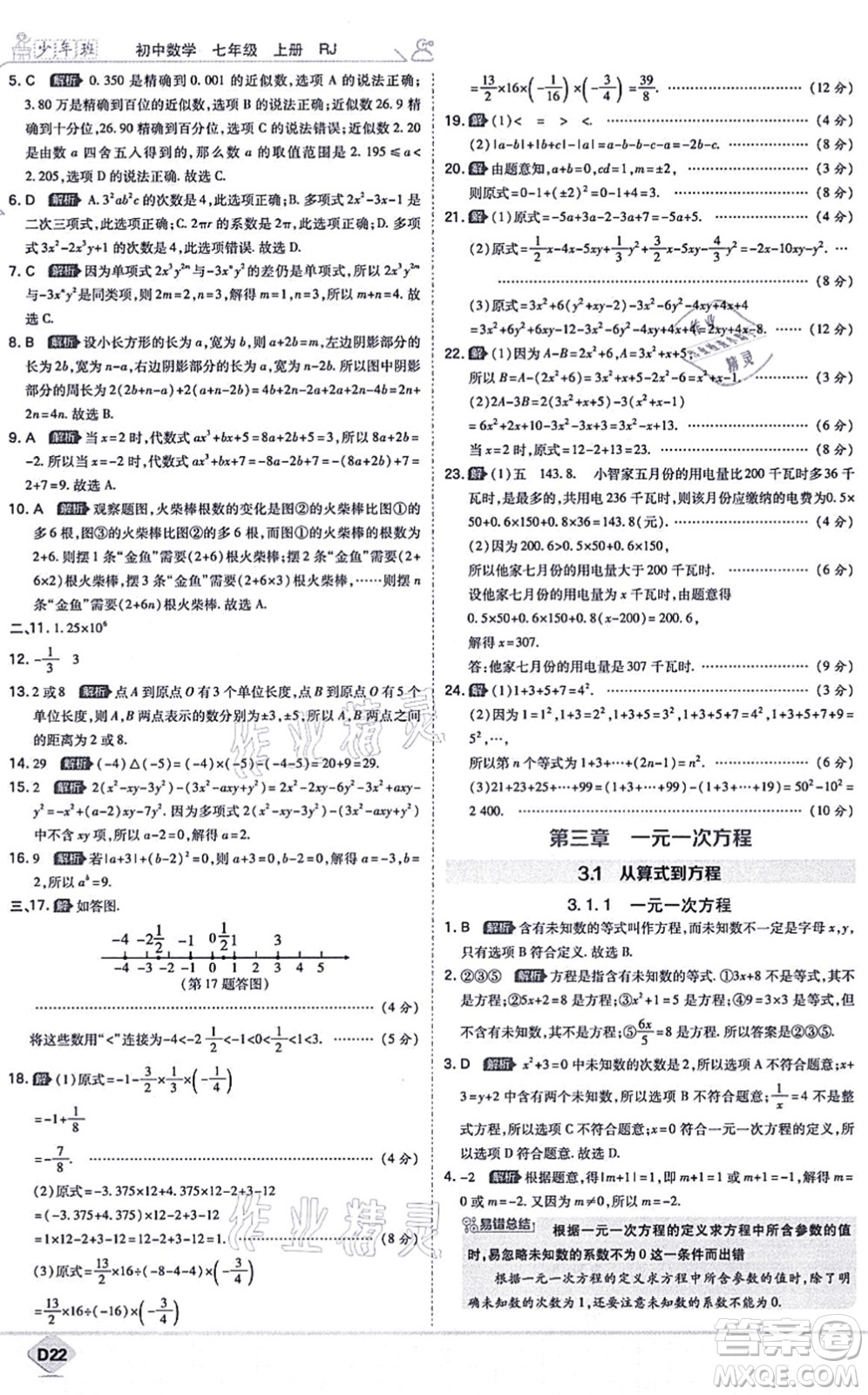 開明出版社2021少年班七年級數(shù)學上冊RJ人教版答案