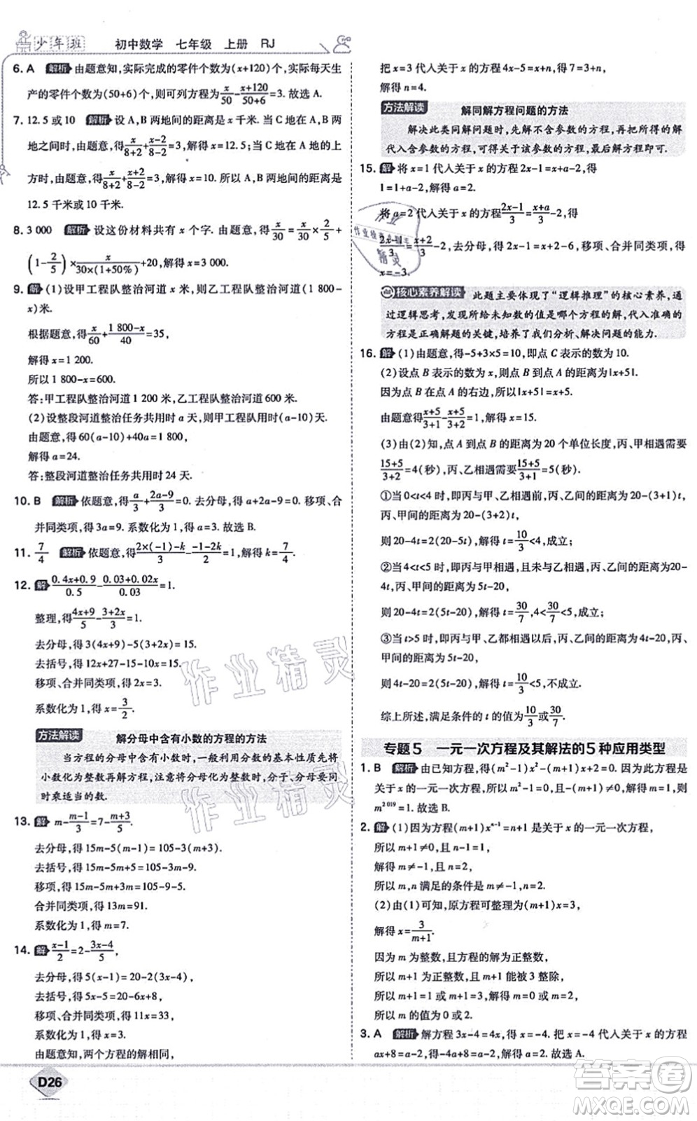 開明出版社2021少年班七年級數(shù)學上冊RJ人教版答案