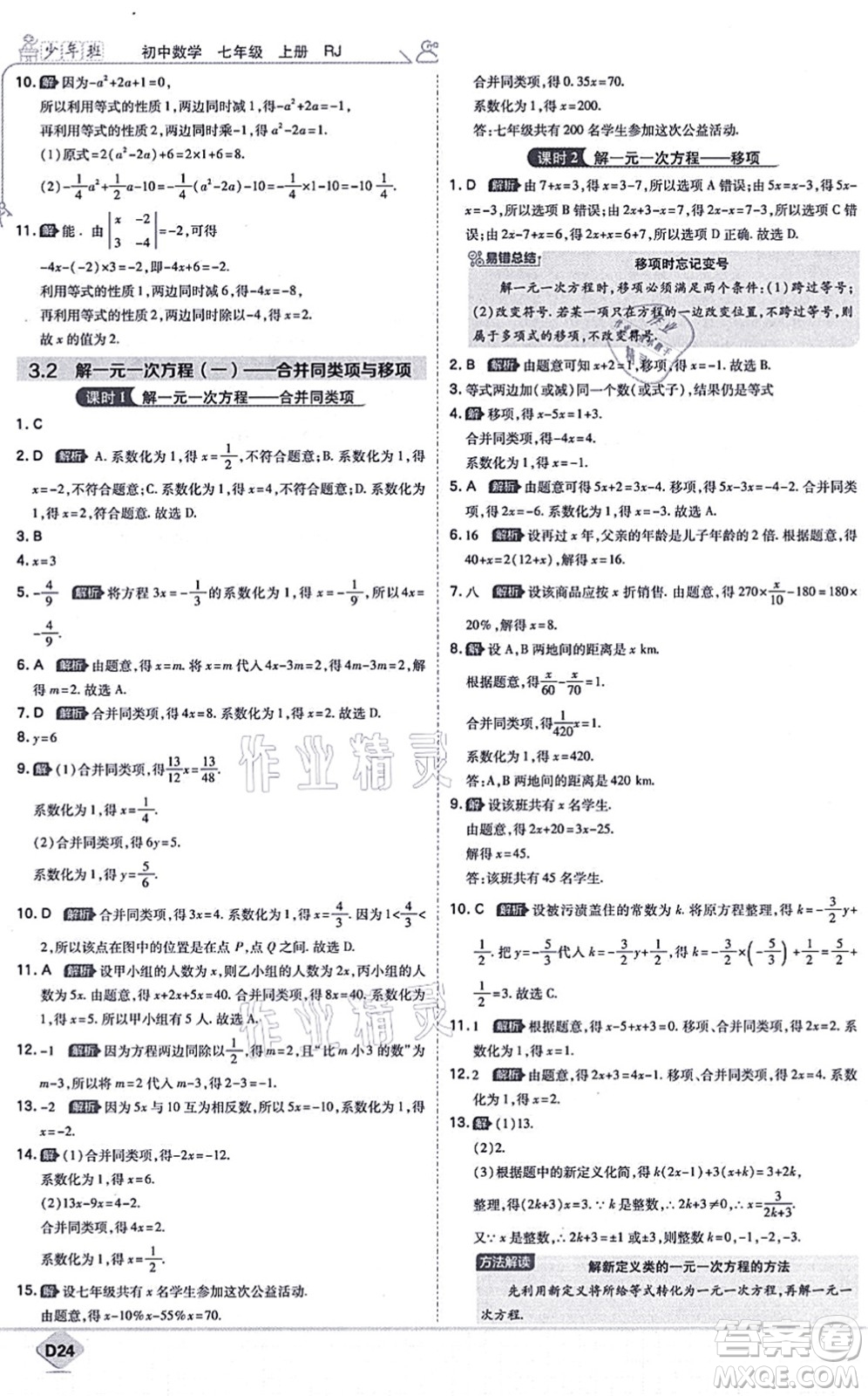 開明出版社2021少年班七年級數(shù)學上冊RJ人教版答案