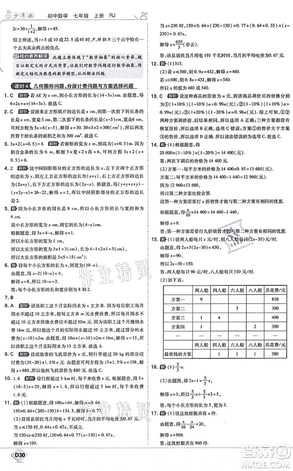 開明出版社2021少年班七年級數(shù)學上冊RJ人教版答案