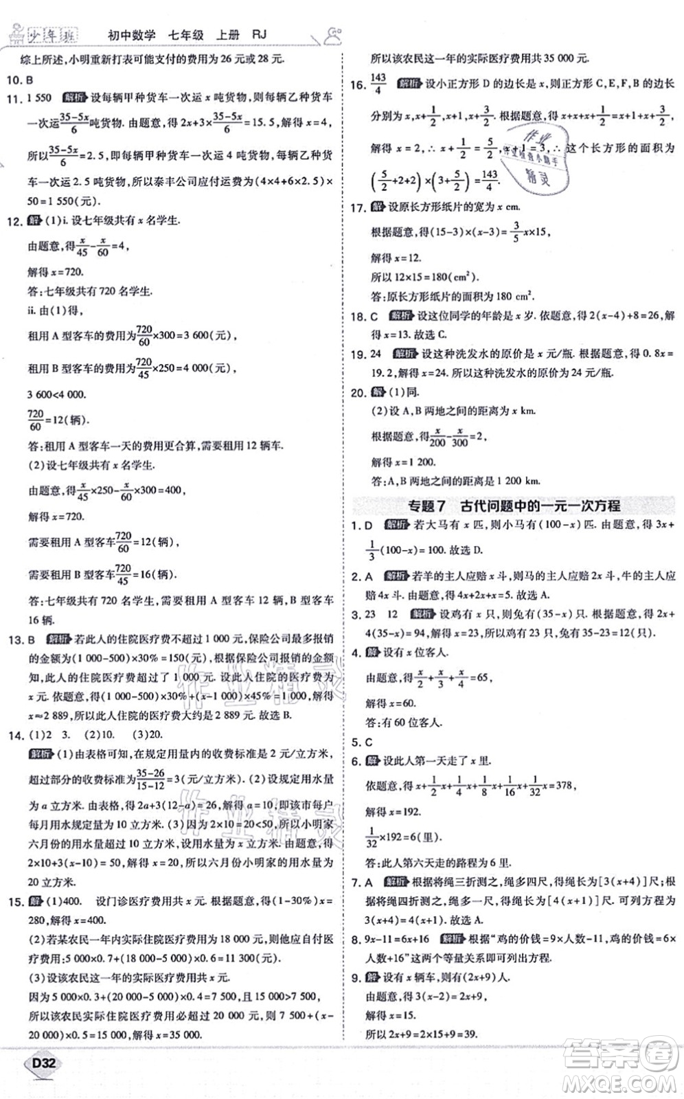 開明出版社2021少年班七年級數(shù)學上冊RJ人教版答案