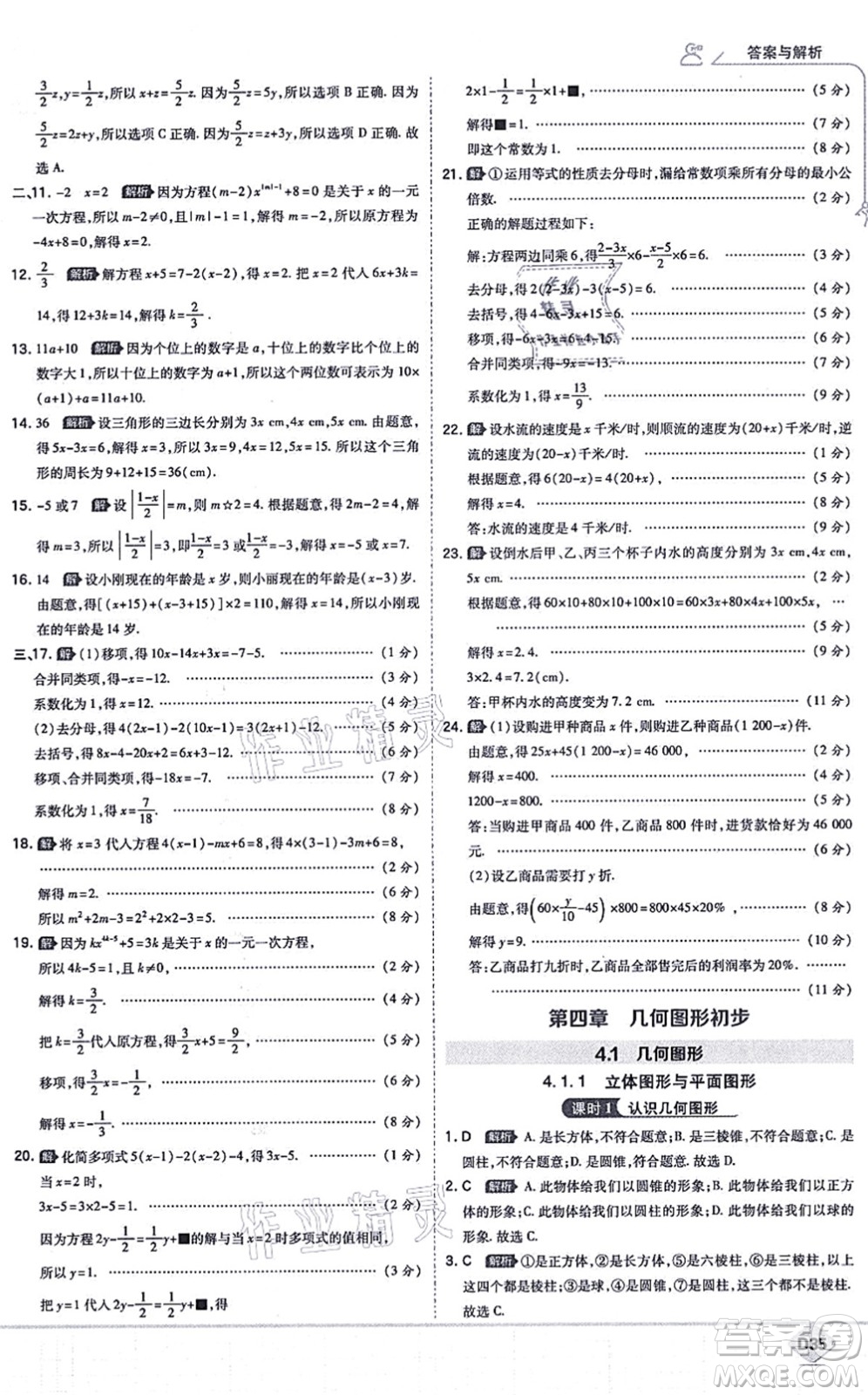 開明出版社2021少年班七年級數(shù)學上冊RJ人教版答案