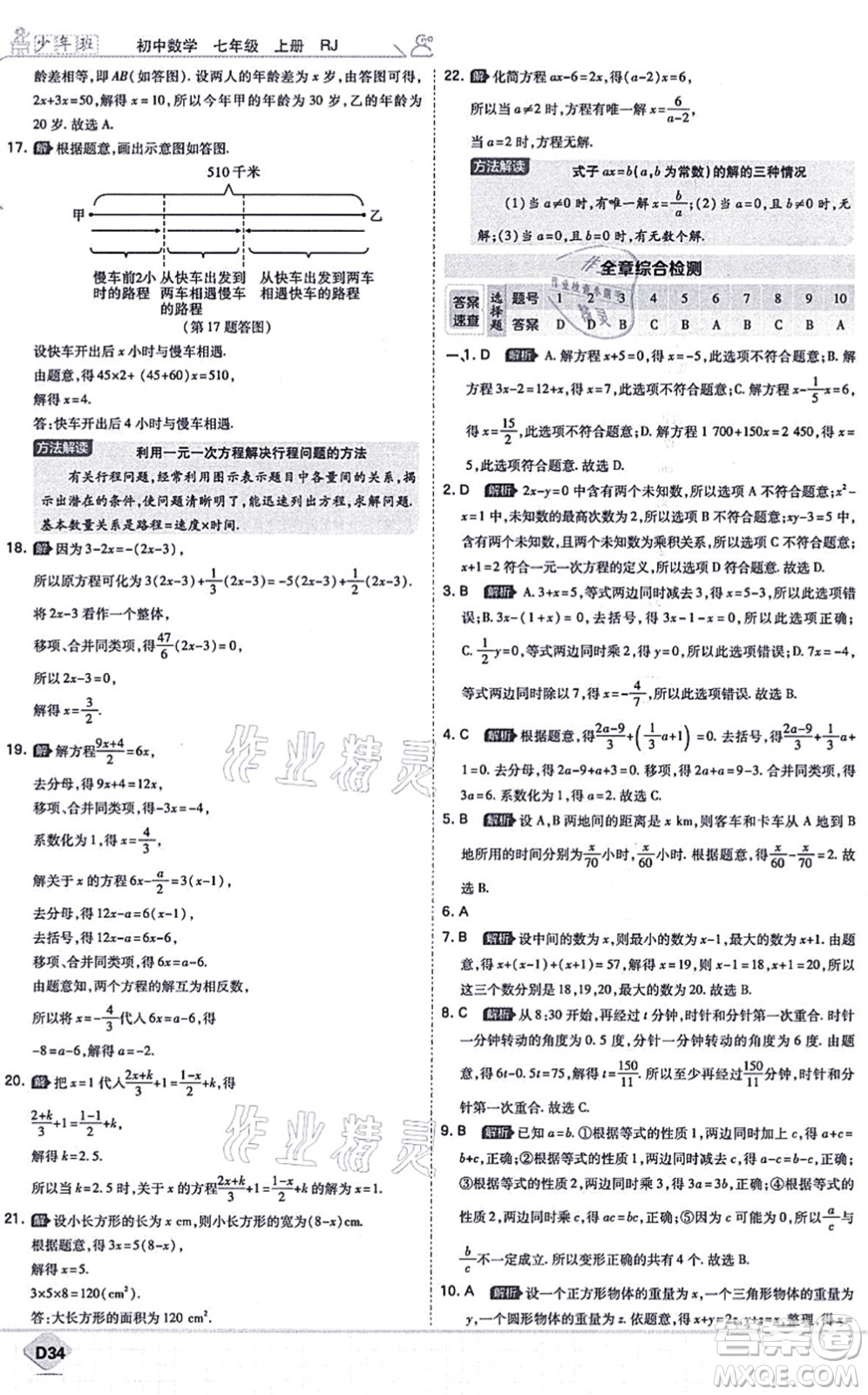 開明出版社2021少年班七年級數(shù)學上冊RJ人教版答案