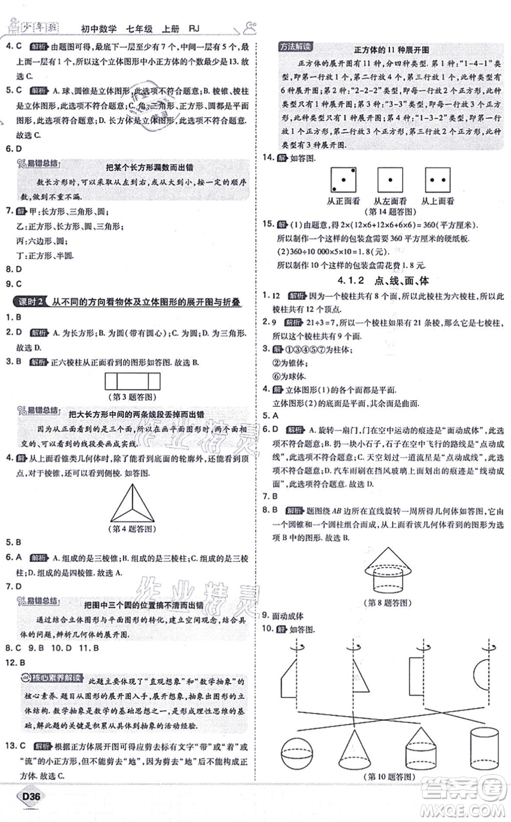 開明出版社2021少年班七年級數(shù)學上冊RJ人教版答案