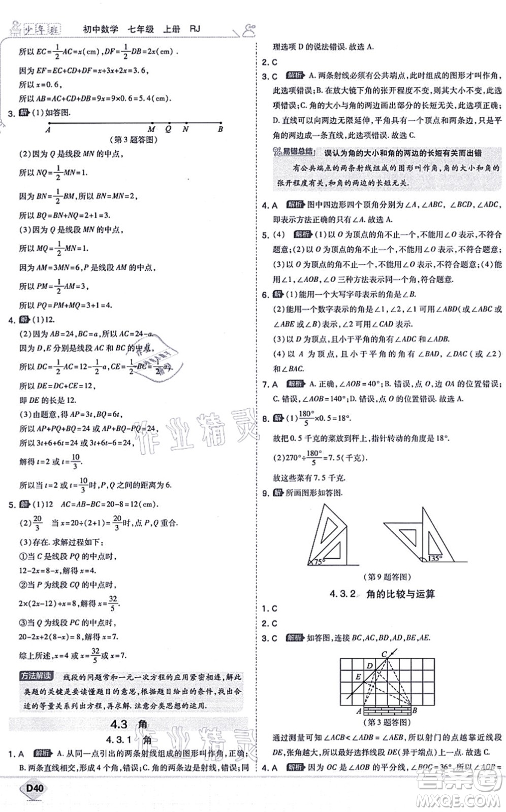 開明出版社2021少年班七年級數(shù)學上冊RJ人教版答案