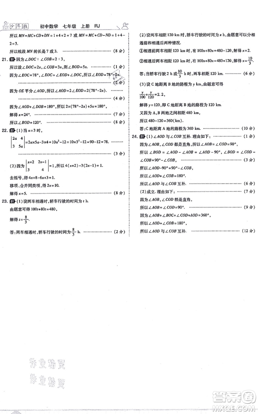 開明出版社2021少年班七年級數(shù)學上冊RJ人教版答案