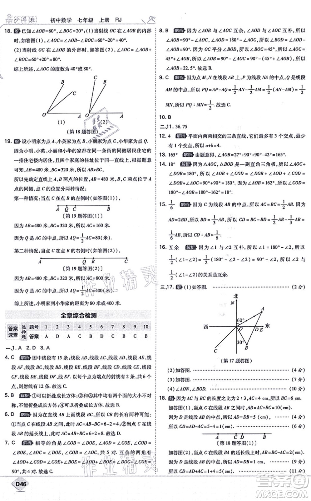 開明出版社2021少年班七年級數(shù)學上冊RJ人教版答案