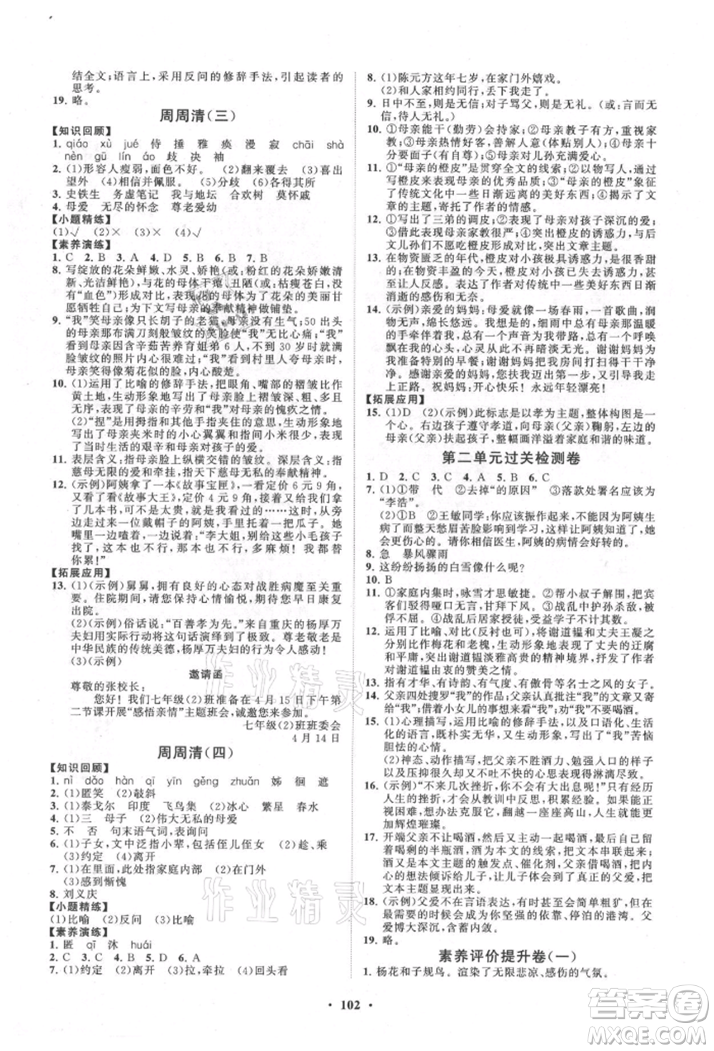 山東教育出版社2021初中同步練習(xí)冊分層卷七年級語文上冊人教版參考答案