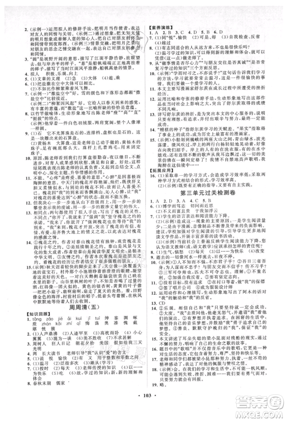 山東教育出版社2021初中同步練習(xí)冊分層卷七年級語文上冊人教版參考答案