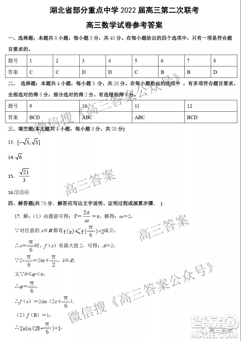 湖北省部分重點中學(xué)2022屆高三第二次聯(lián)考數(shù)學(xué)試題及答案