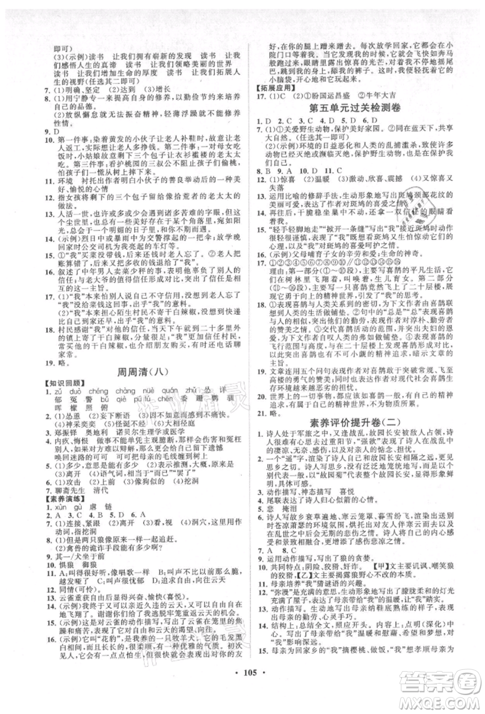 山東教育出版社2021初中同步練習(xí)冊分層卷七年級語文上冊人教版參考答案