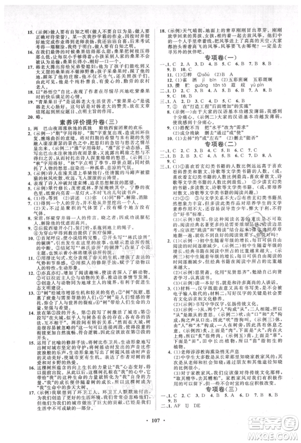 山東教育出版社2021初中同步練習(xí)冊分層卷七年級語文上冊人教版參考答案