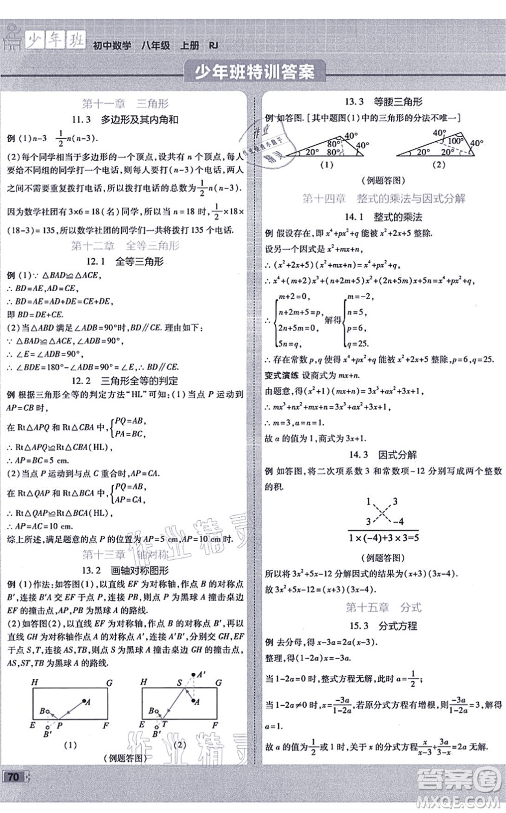 開(kāi)明出版社2021少年班八年級(jí)數(shù)學(xué)上冊(cè)RJ人教版答案