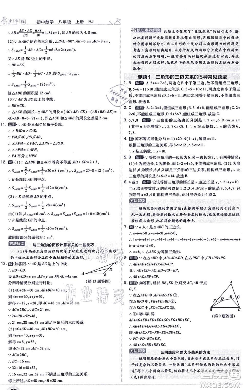 開(kāi)明出版社2021少年班八年級(jí)數(shù)學(xué)上冊(cè)RJ人教版答案