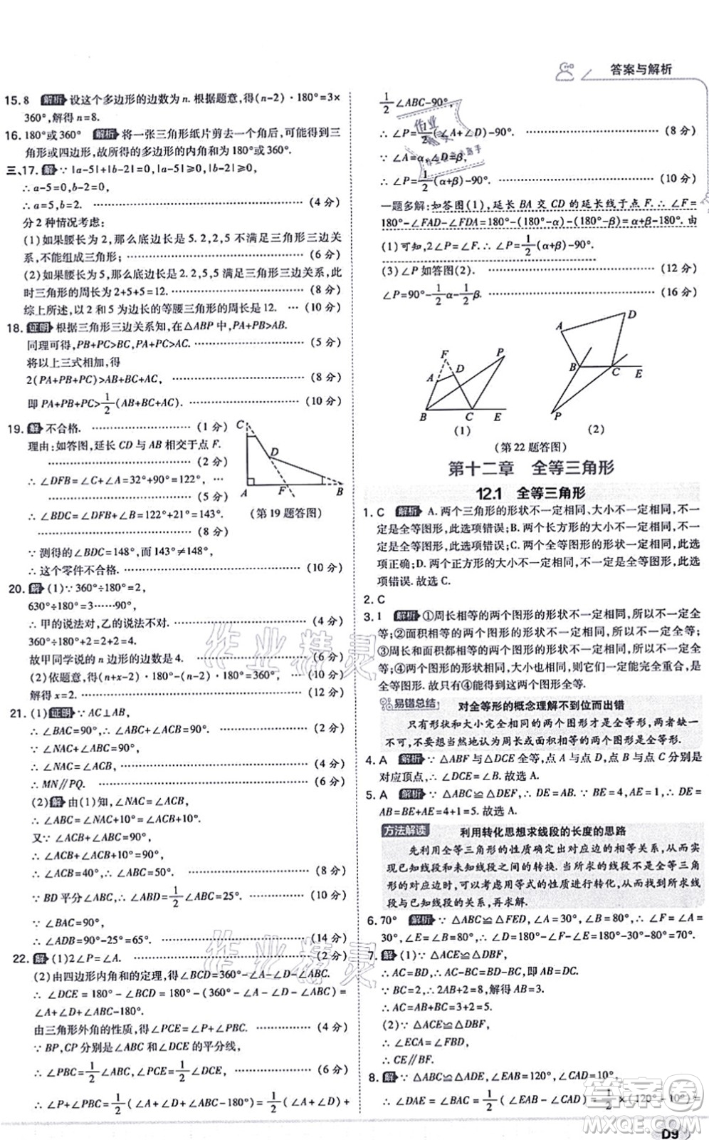 開(kāi)明出版社2021少年班八年級(jí)數(shù)學(xué)上冊(cè)RJ人教版答案