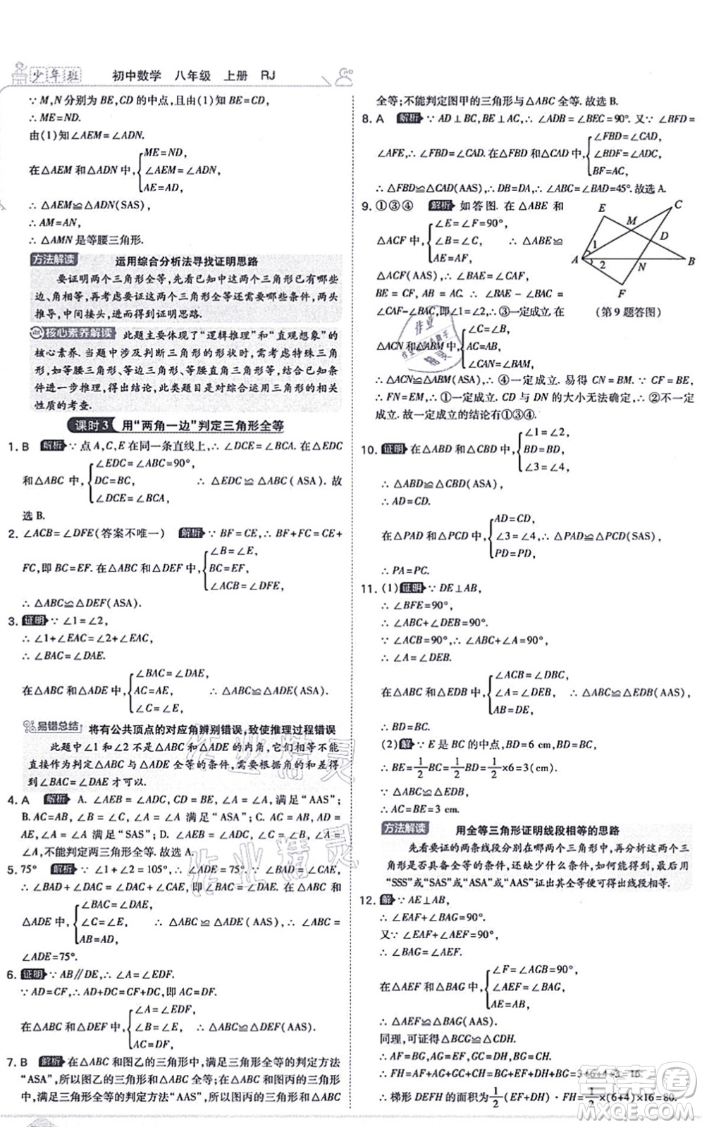 開(kāi)明出版社2021少年班八年級(jí)數(shù)學(xué)上冊(cè)RJ人教版答案