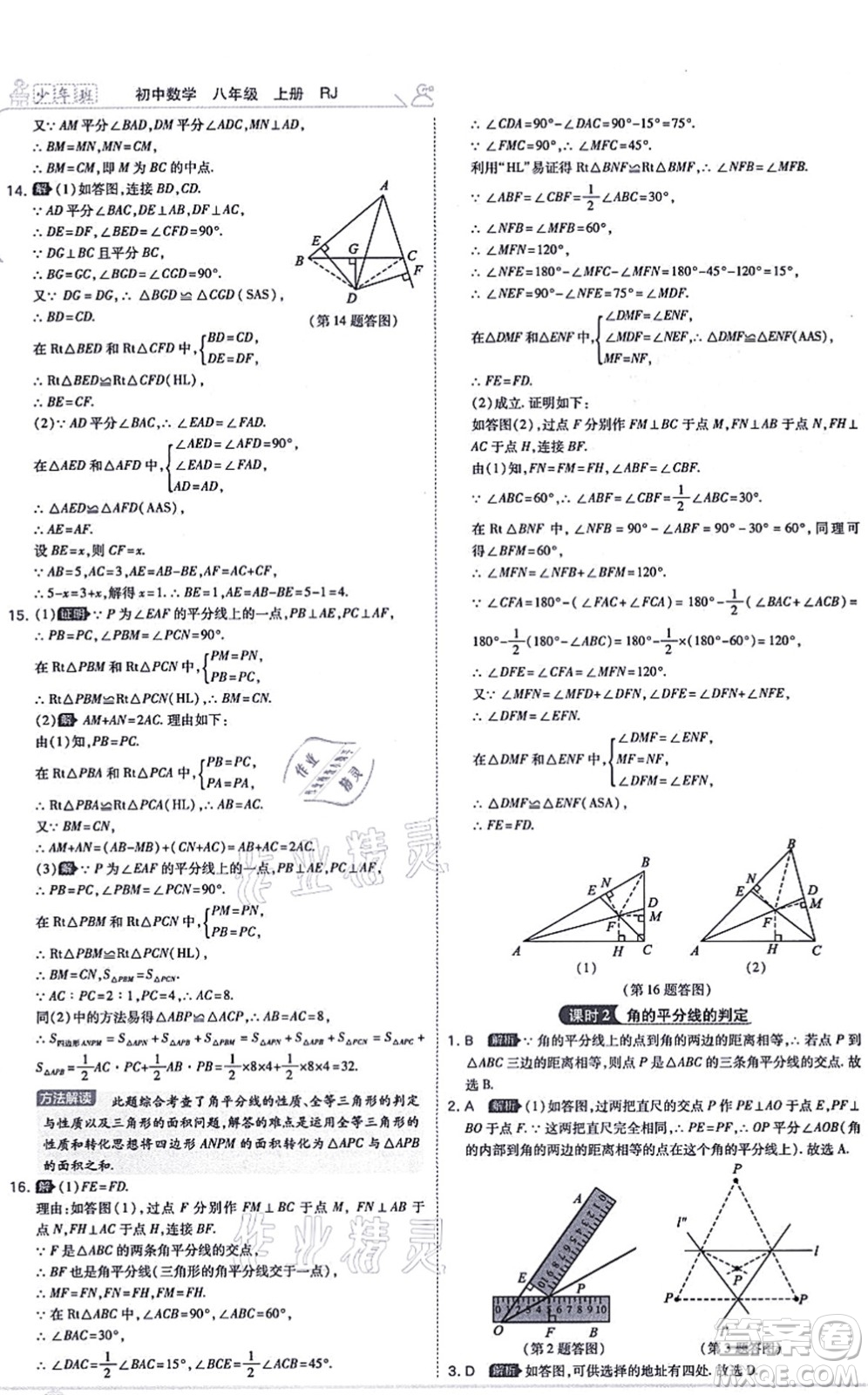 開(kāi)明出版社2021少年班八年級(jí)數(shù)學(xué)上冊(cè)RJ人教版答案