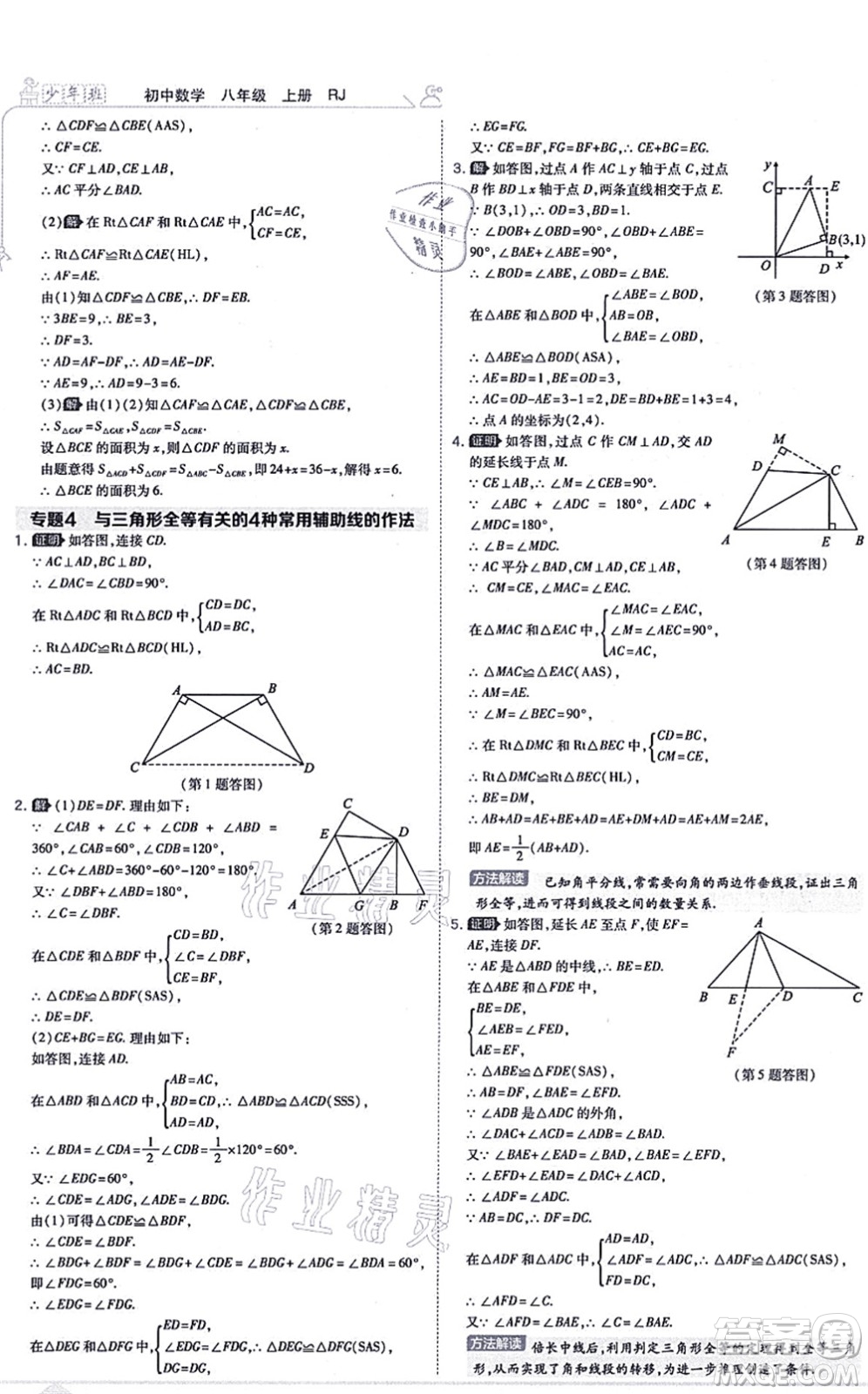 開(kāi)明出版社2021少年班八年級(jí)數(shù)學(xué)上冊(cè)RJ人教版答案