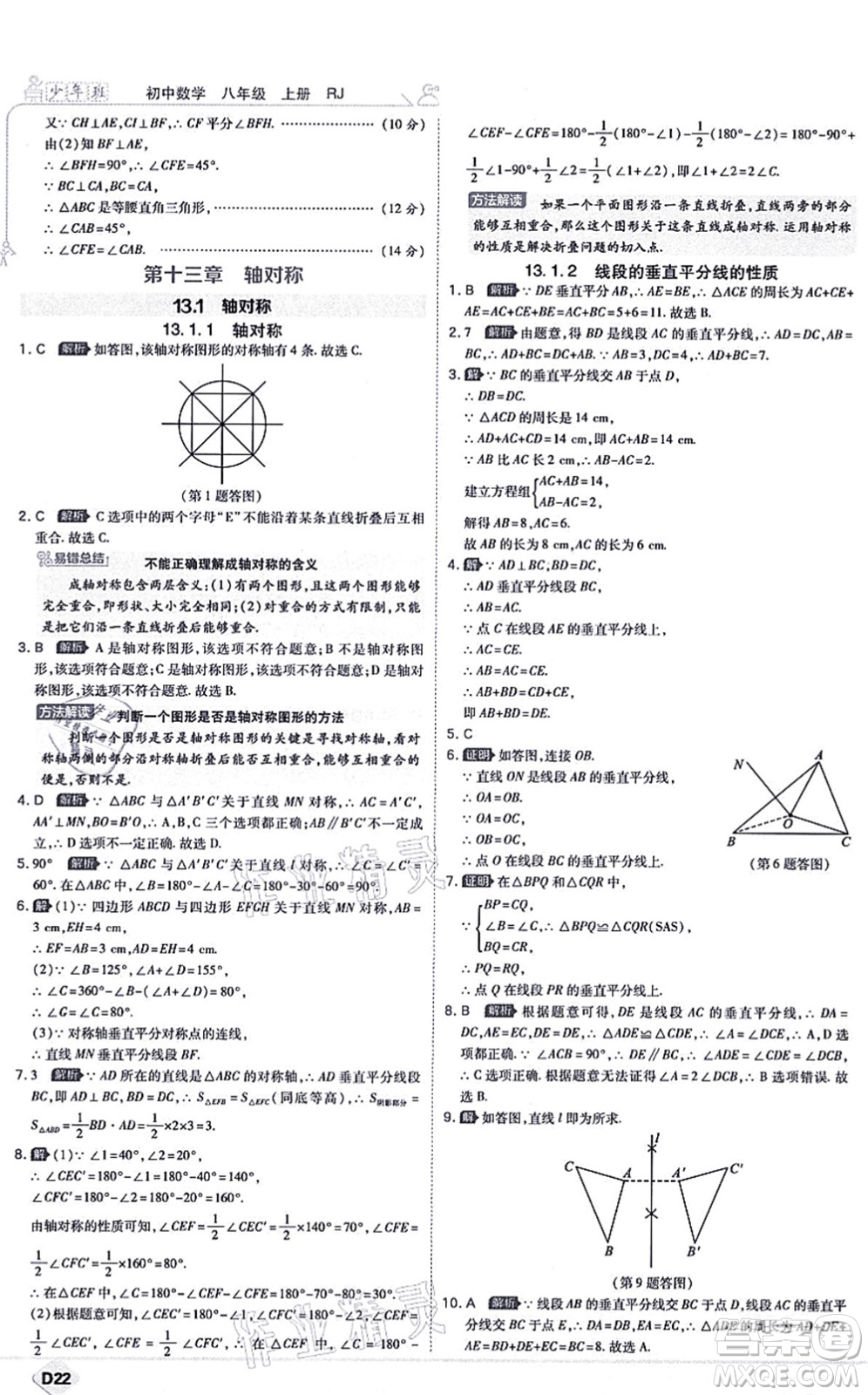 開(kāi)明出版社2021少年班八年級(jí)數(shù)學(xué)上冊(cè)RJ人教版答案