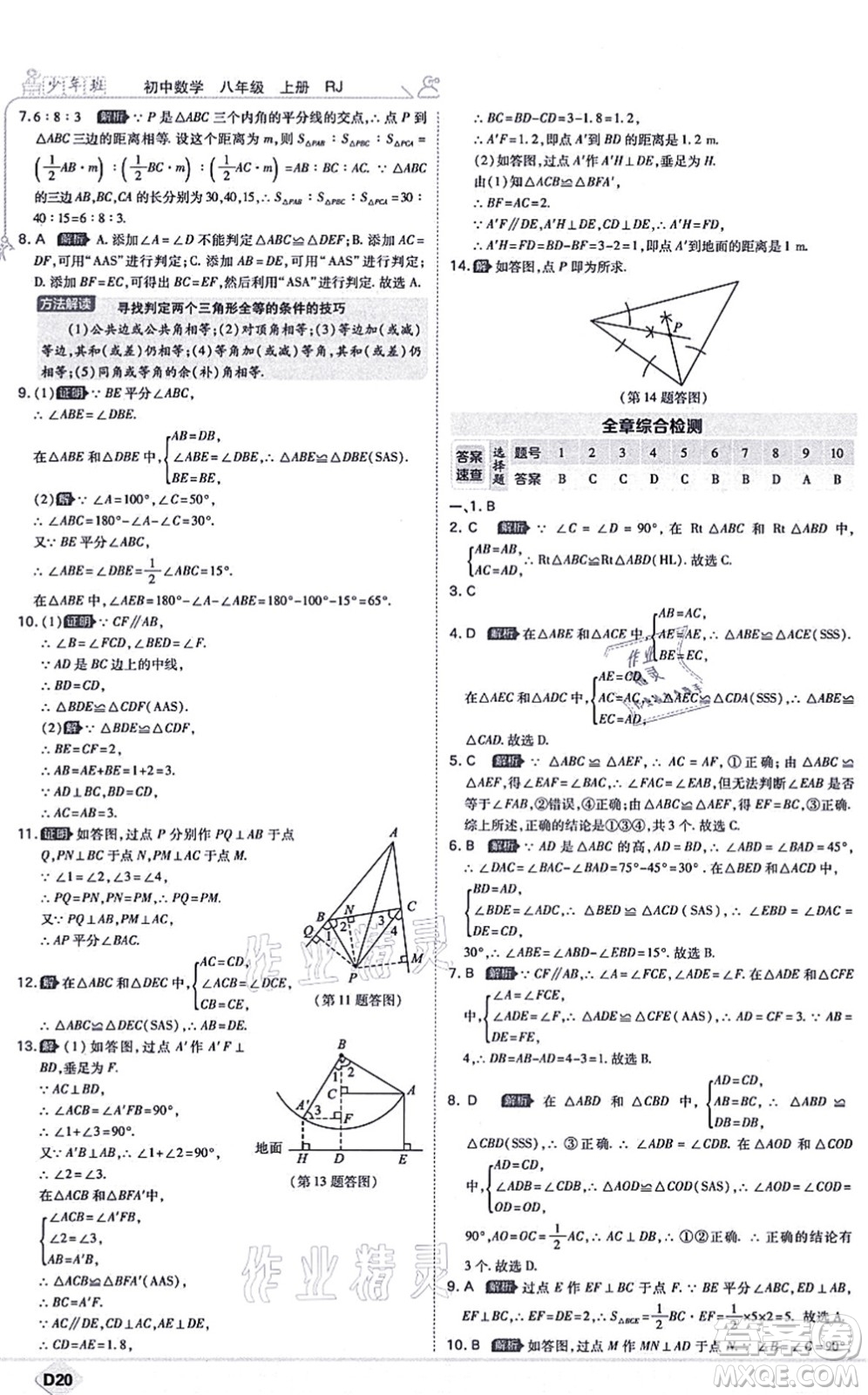 開(kāi)明出版社2021少年班八年級(jí)數(shù)學(xué)上冊(cè)RJ人教版答案