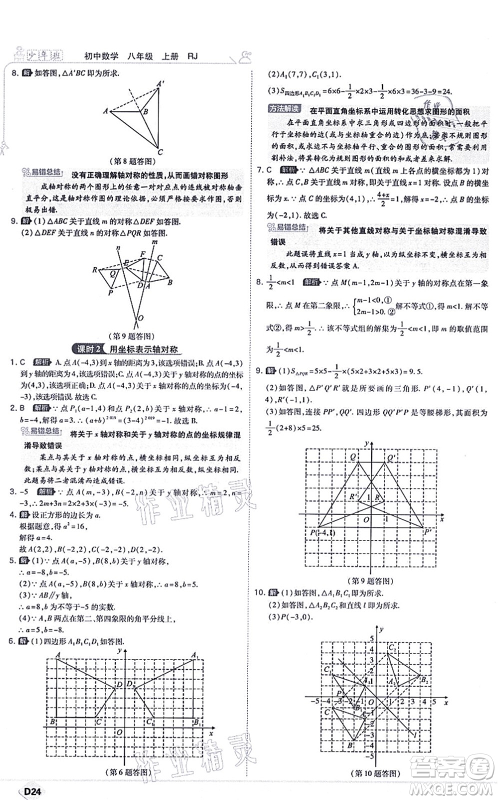 開(kāi)明出版社2021少年班八年級(jí)數(shù)學(xué)上冊(cè)RJ人教版答案