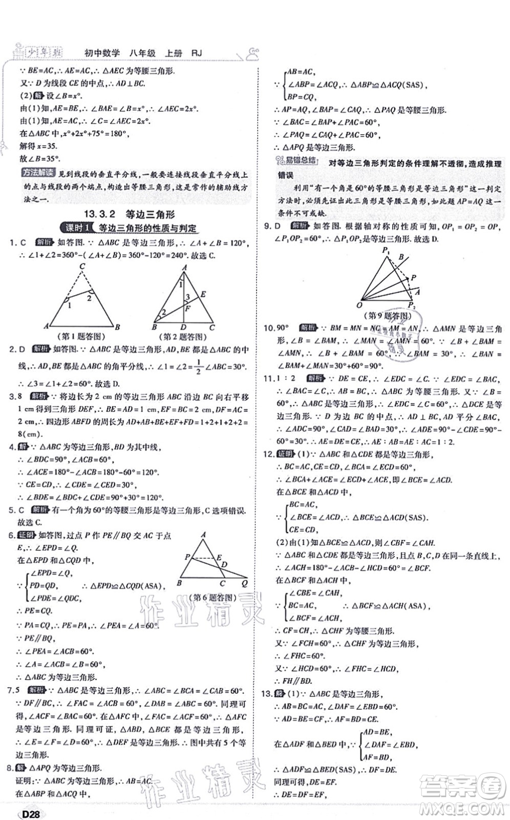 開(kāi)明出版社2021少年班八年級(jí)數(shù)學(xué)上冊(cè)RJ人教版答案