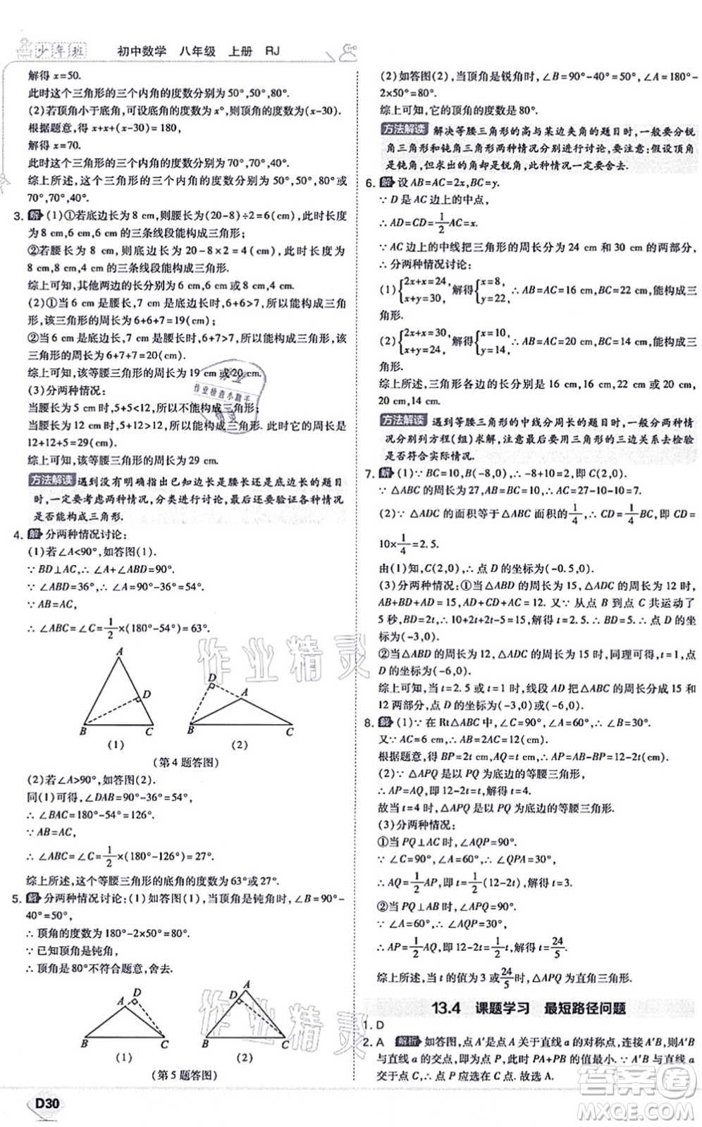 開(kāi)明出版社2021少年班八年級(jí)數(shù)學(xué)上冊(cè)RJ人教版答案