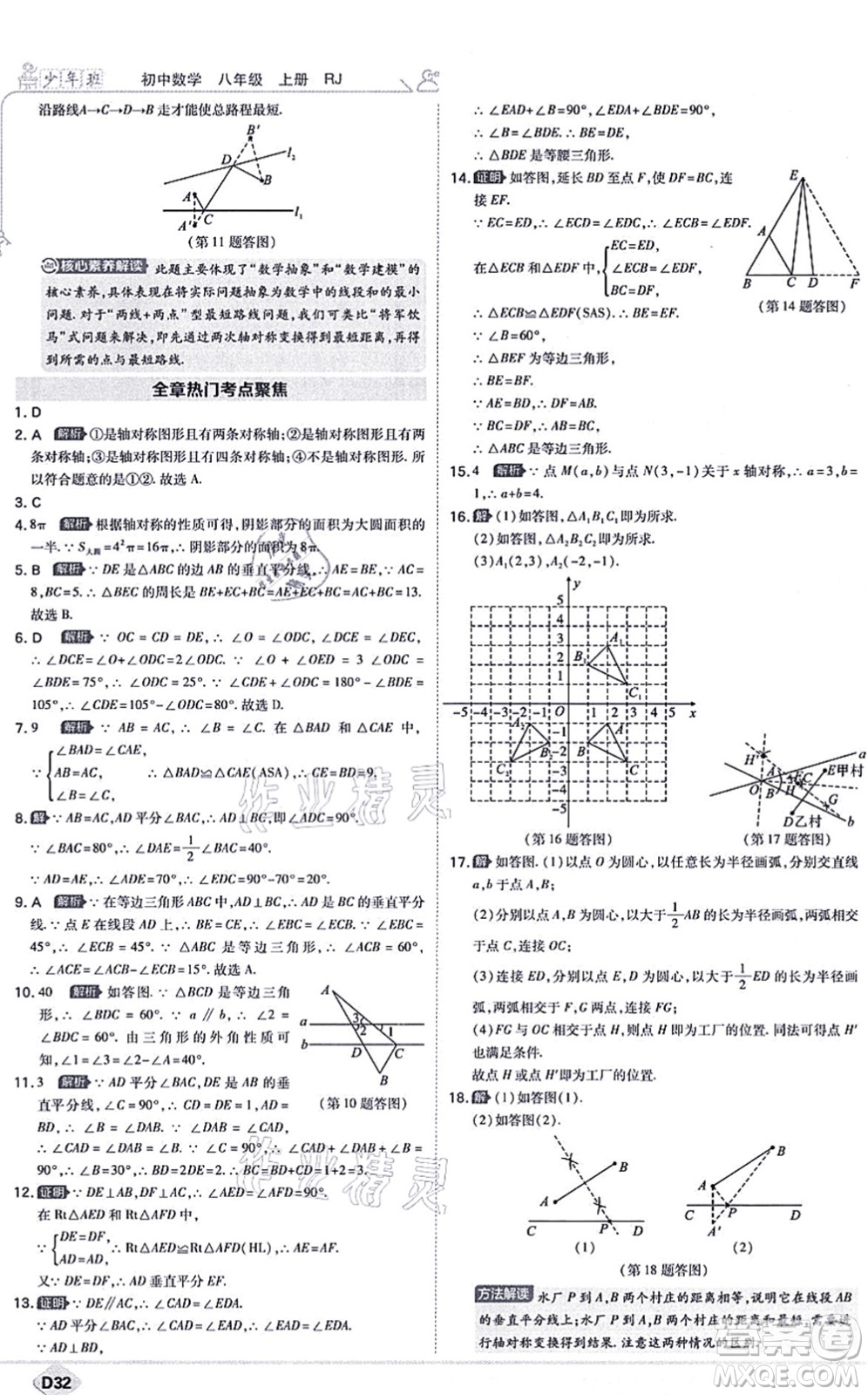 開(kāi)明出版社2021少年班八年級(jí)數(shù)學(xué)上冊(cè)RJ人教版答案