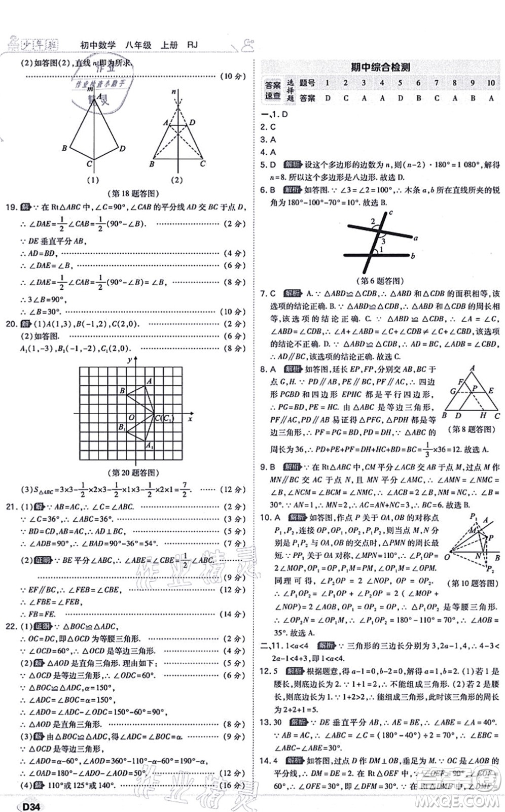 開(kāi)明出版社2021少年班八年級(jí)數(shù)學(xué)上冊(cè)RJ人教版答案