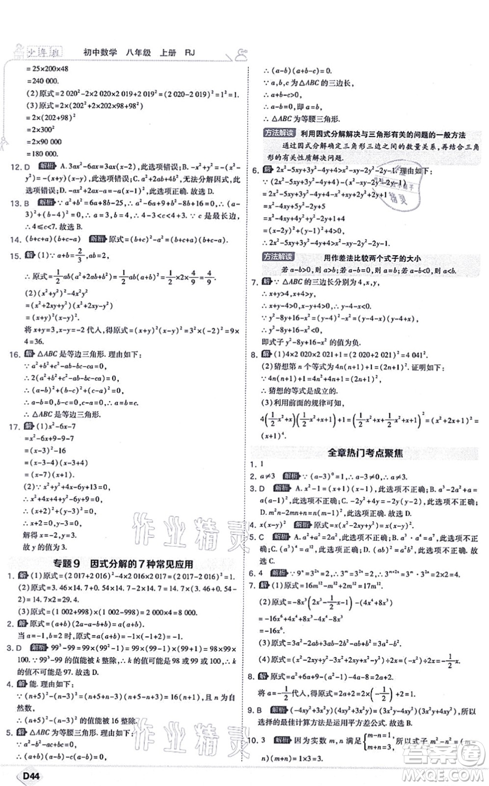 開(kāi)明出版社2021少年班八年級(jí)數(shù)學(xué)上冊(cè)RJ人教版答案