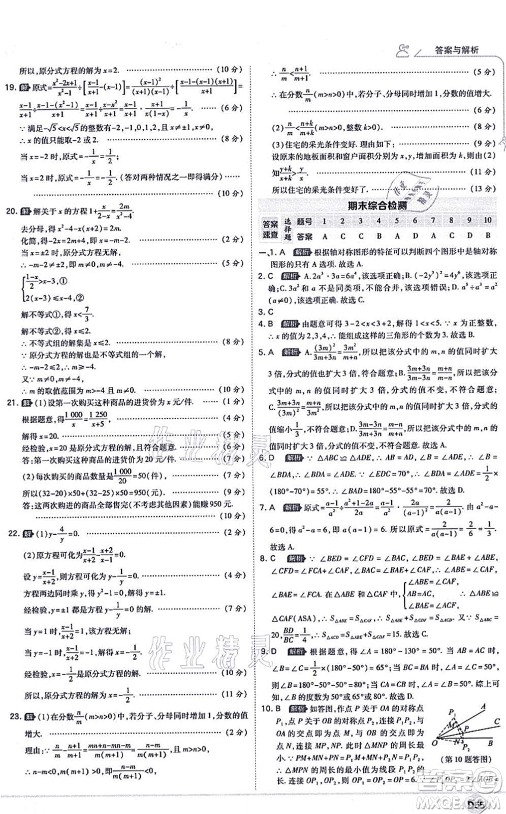 開(kāi)明出版社2021少年班八年級(jí)數(shù)學(xué)上冊(cè)RJ人教版答案