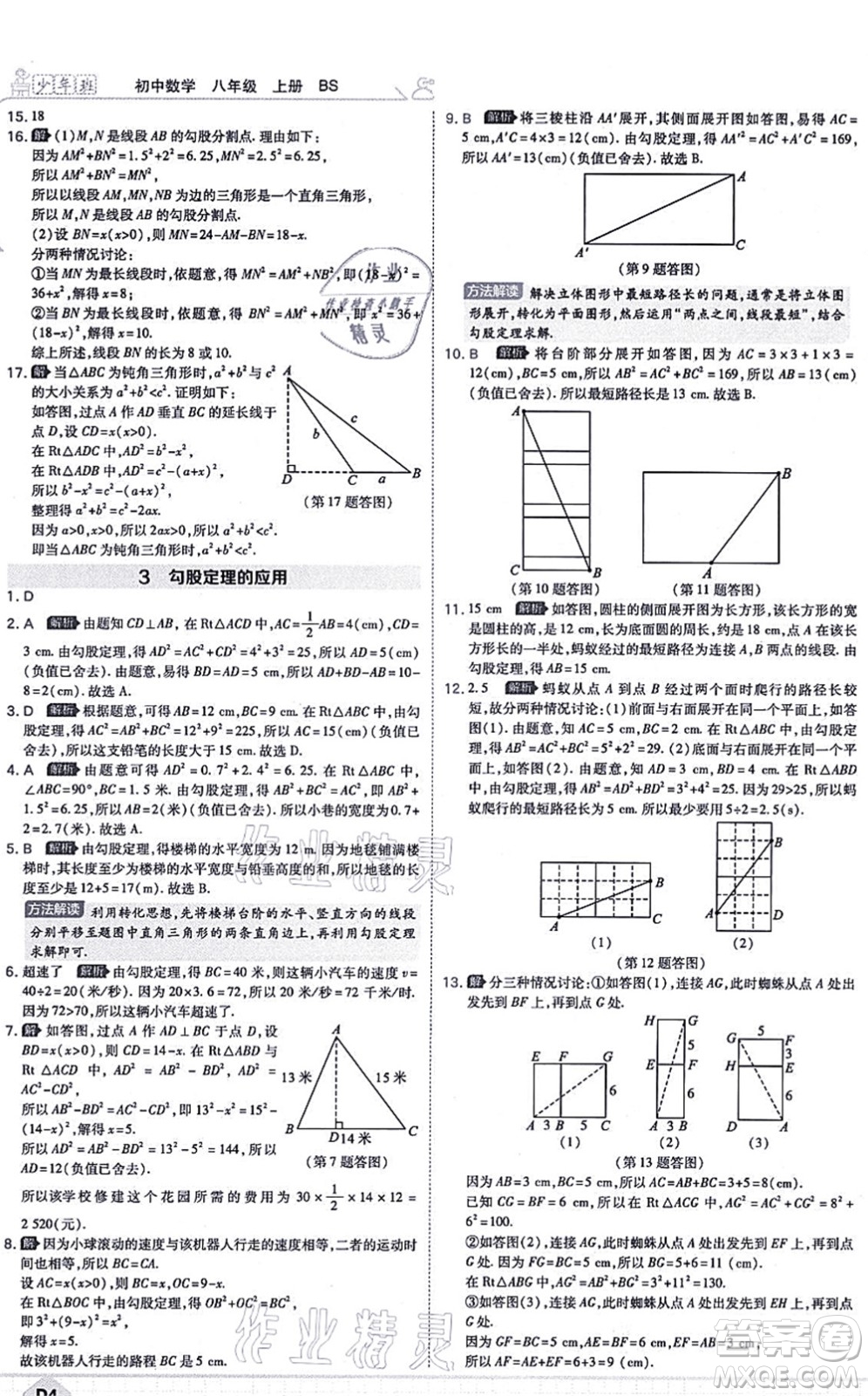 開(kāi)明出版社2021少年班八年級(jí)數(shù)學(xué)上冊(cè)BS北師版答案