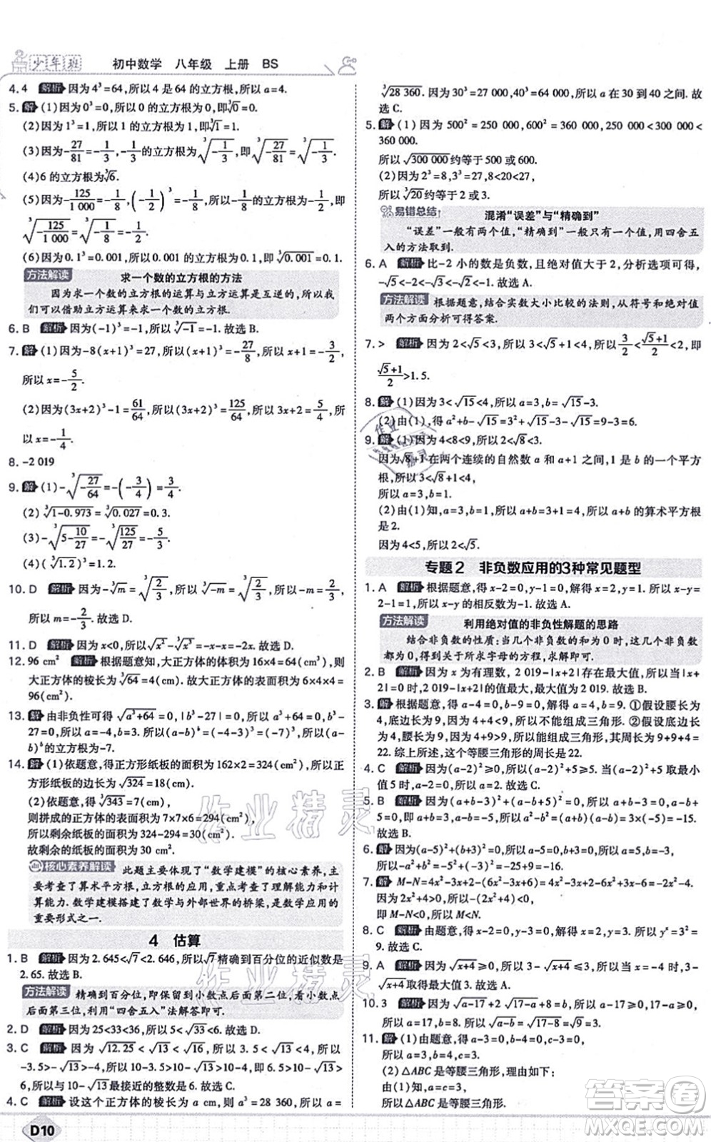 開(kāi)明出版社2021少年班八年級(jí)數(shù)學(xué)上冊(cè)BS北師版答案