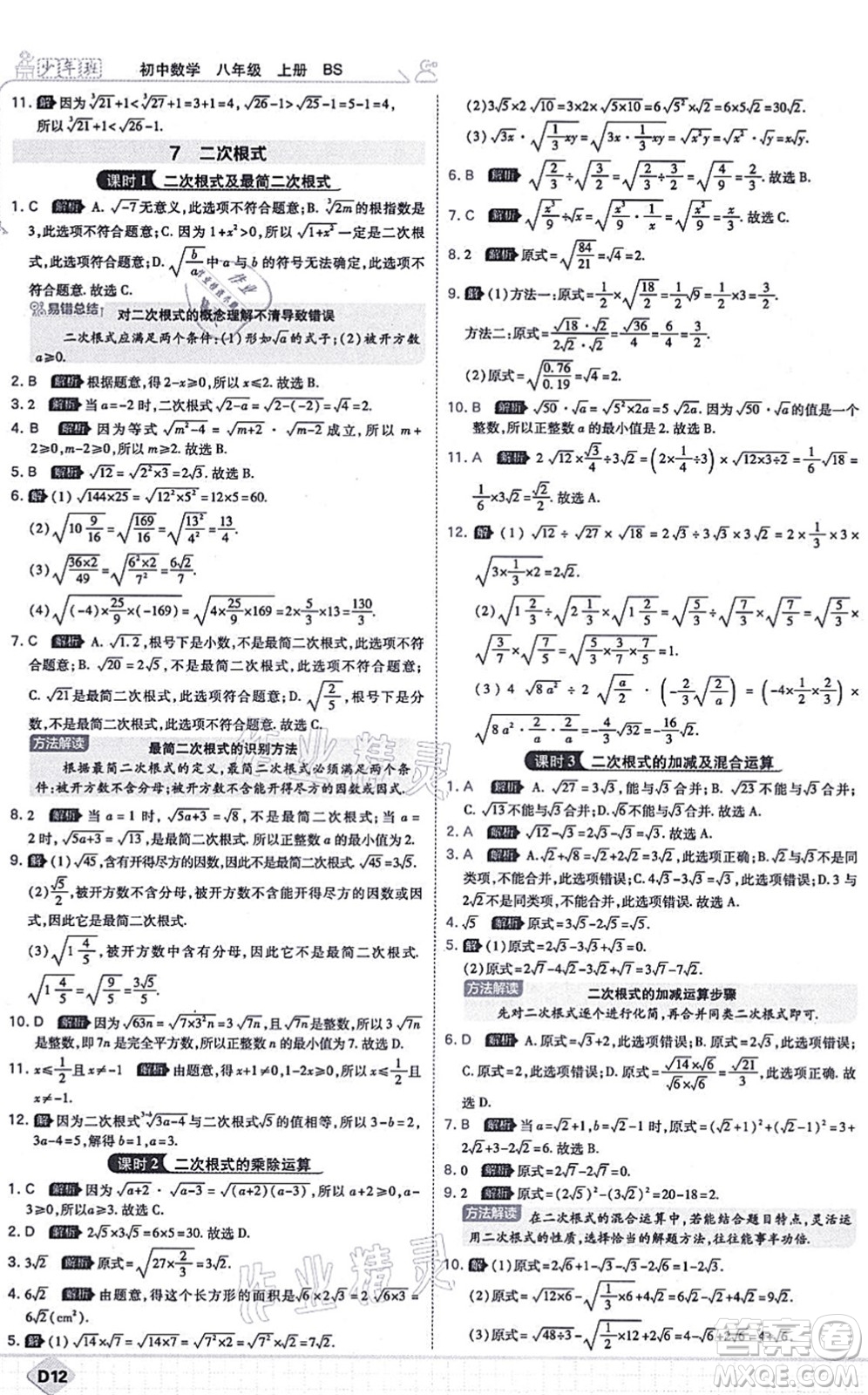 開(kāi)明出版社2021少年班八年級(jí)數(shù)學(xué)上冊(cè)BS北師版答案