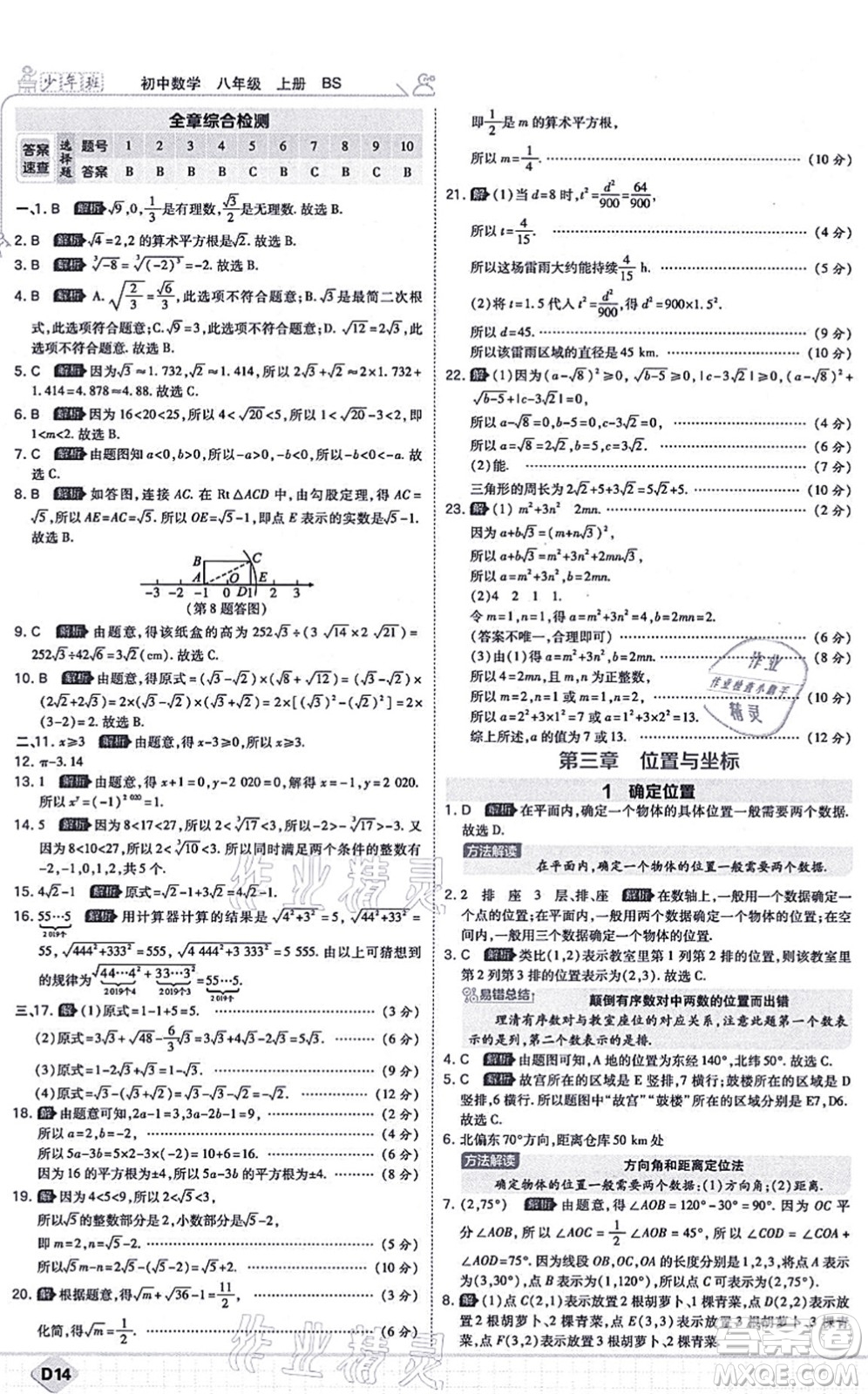 開(kāi)明出版社2021少年班八年級(jí)數(shù)學(xué)上冊(cè)BS北師版答案